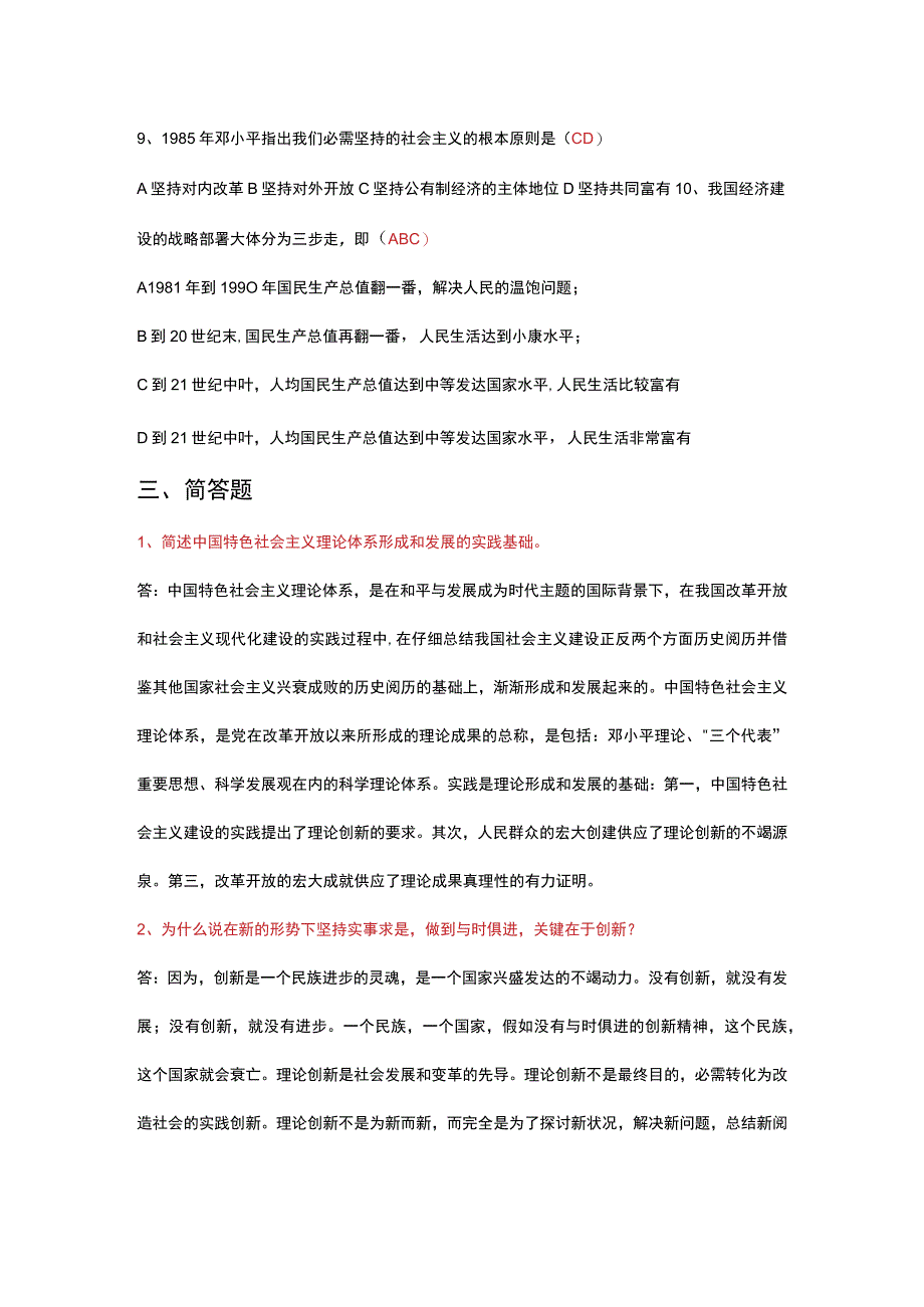 2023秋《中国特色社会主义理论体系概论》形成性考核册及答案.docx_第3页