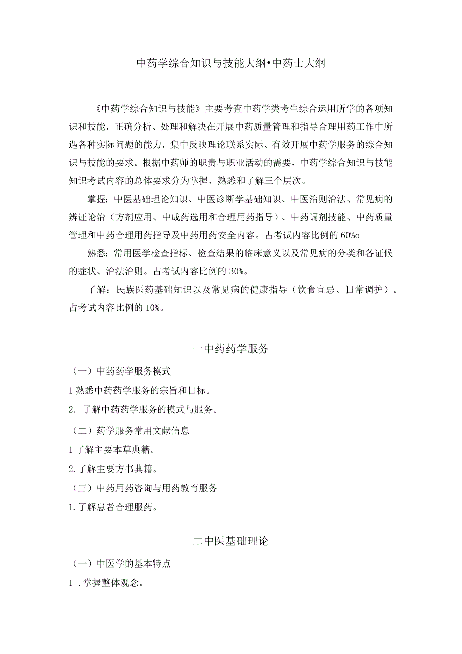 2023版安徽省药学专业中初级资格考试大纲 中药学部分 中药学综合知识与技能大纲中药士.docx_第1页