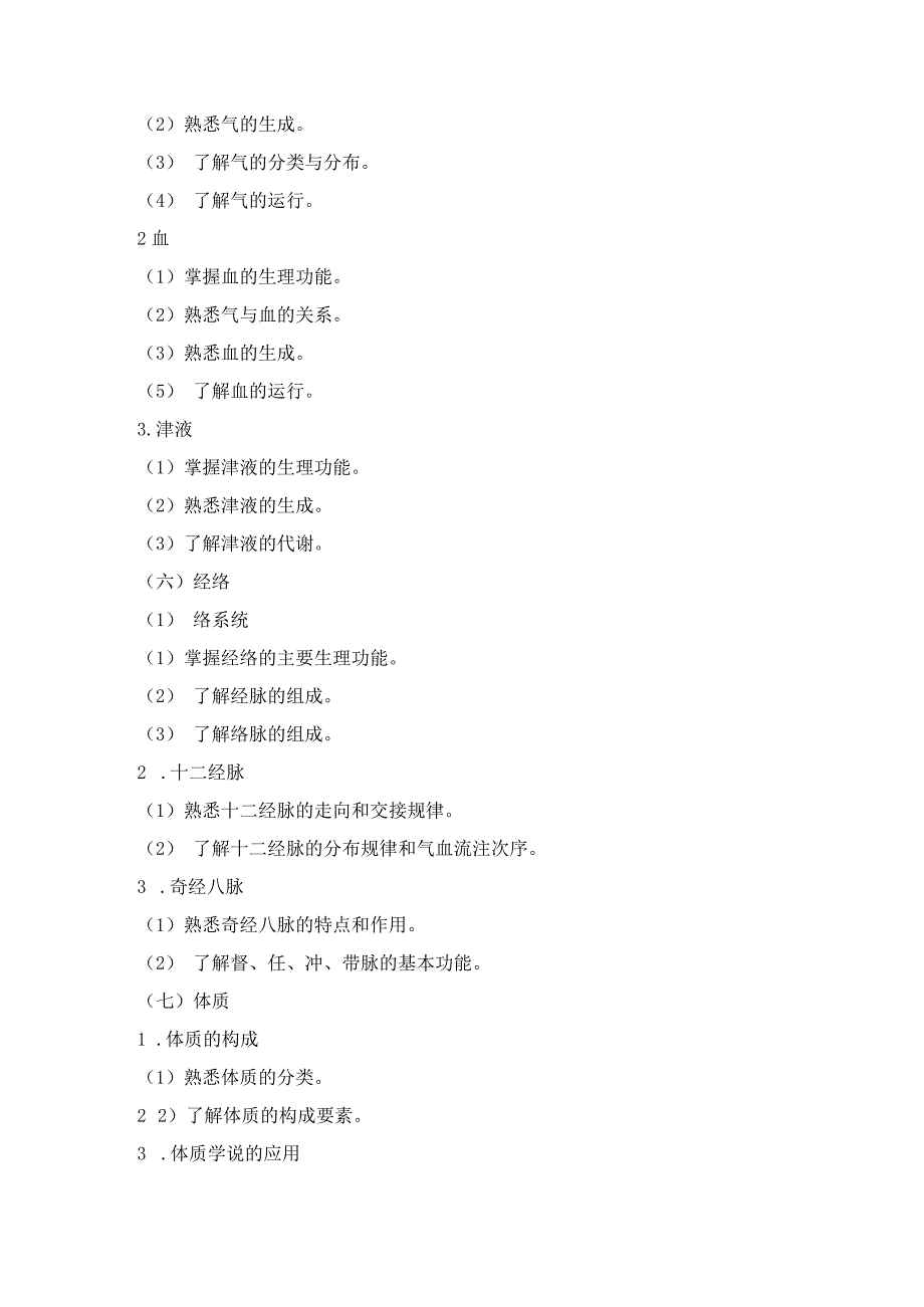 2023版安徽省药学专业中初级资格考试大纲 中药学部分 中药学综合知识与技能大纲中药士.docx_第3页