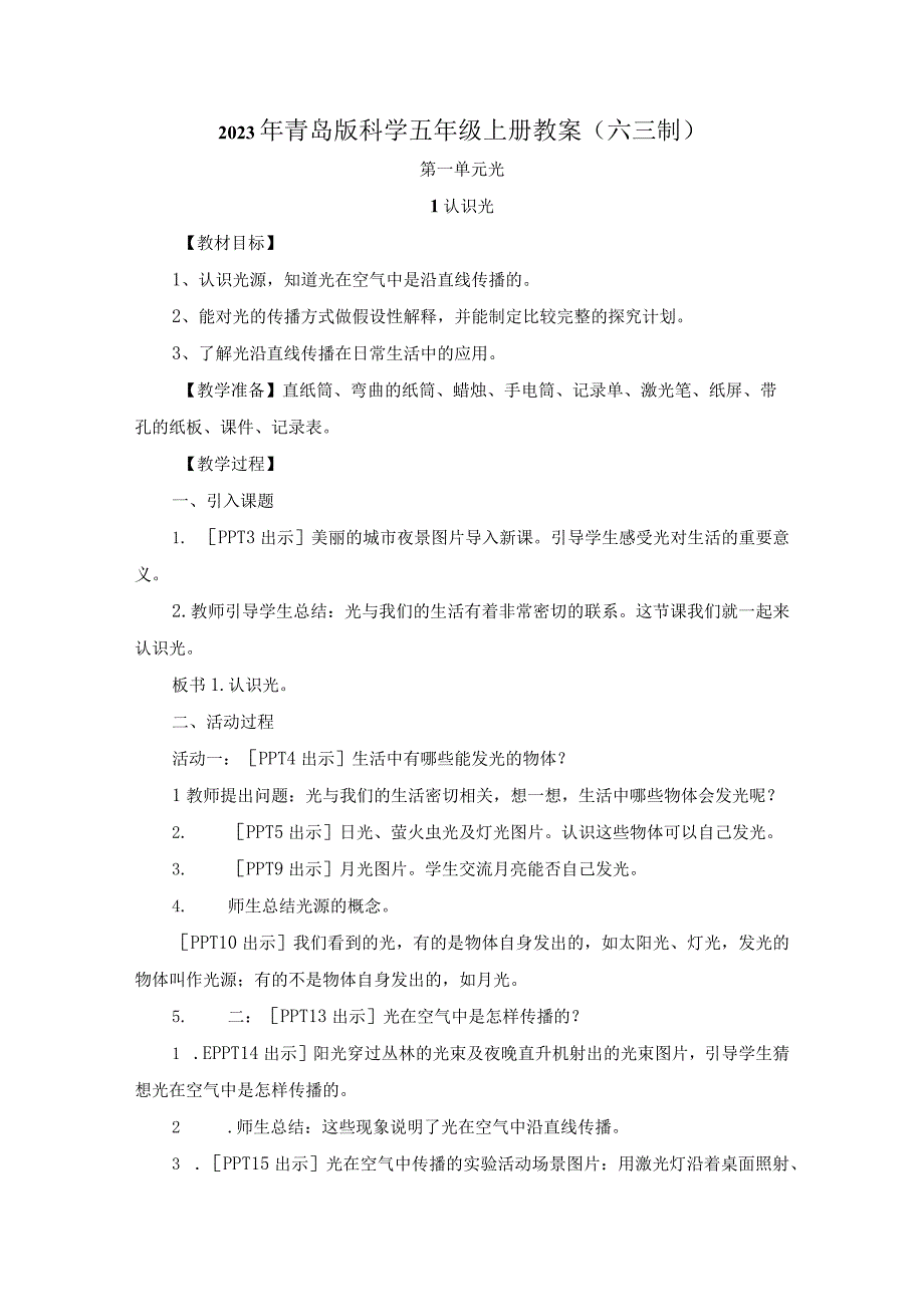 2023年青岛版科学五年级上册教案六三制.docx_第1页