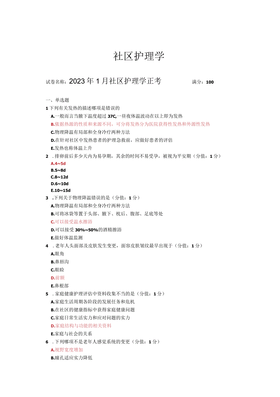 2023社区护理学试题及答案.docx_第1页