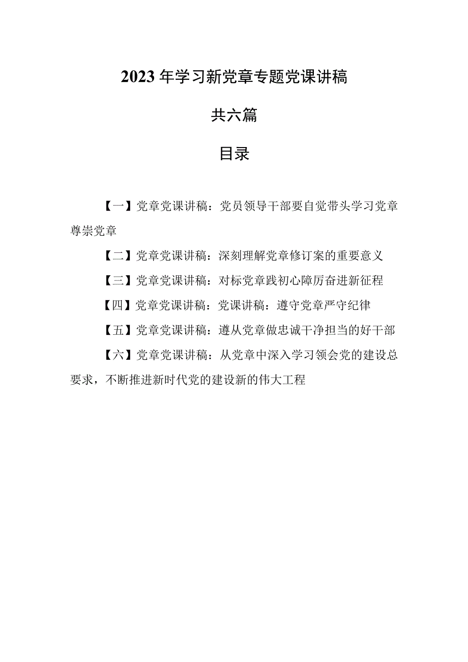 6篇党章党课讲稿2023年学习新党章专题党课讲稿.docx_第1页