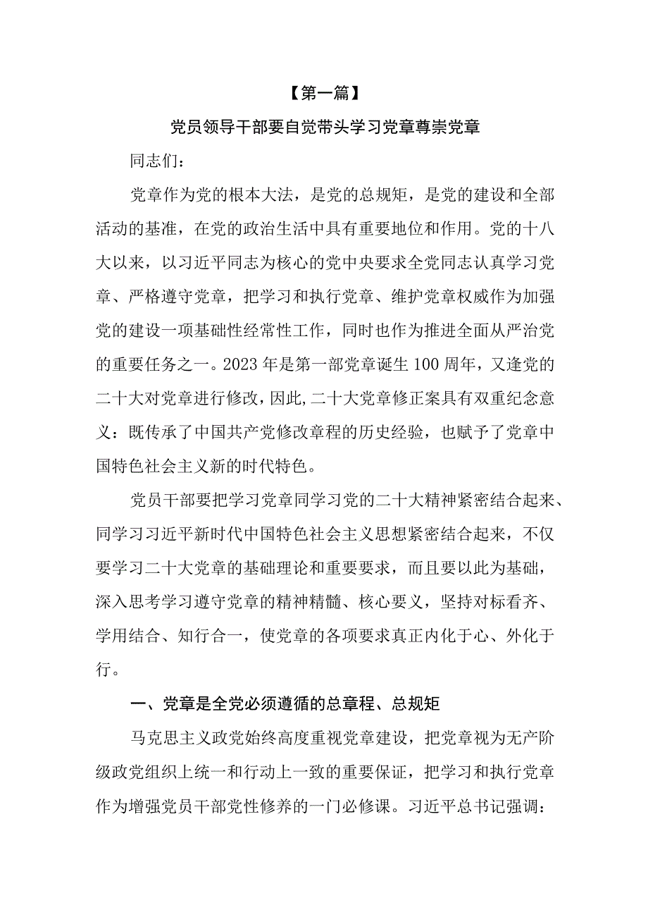 6篇党章党课讲稿2023年学习新党章专题党课讲稿.docx_第2页