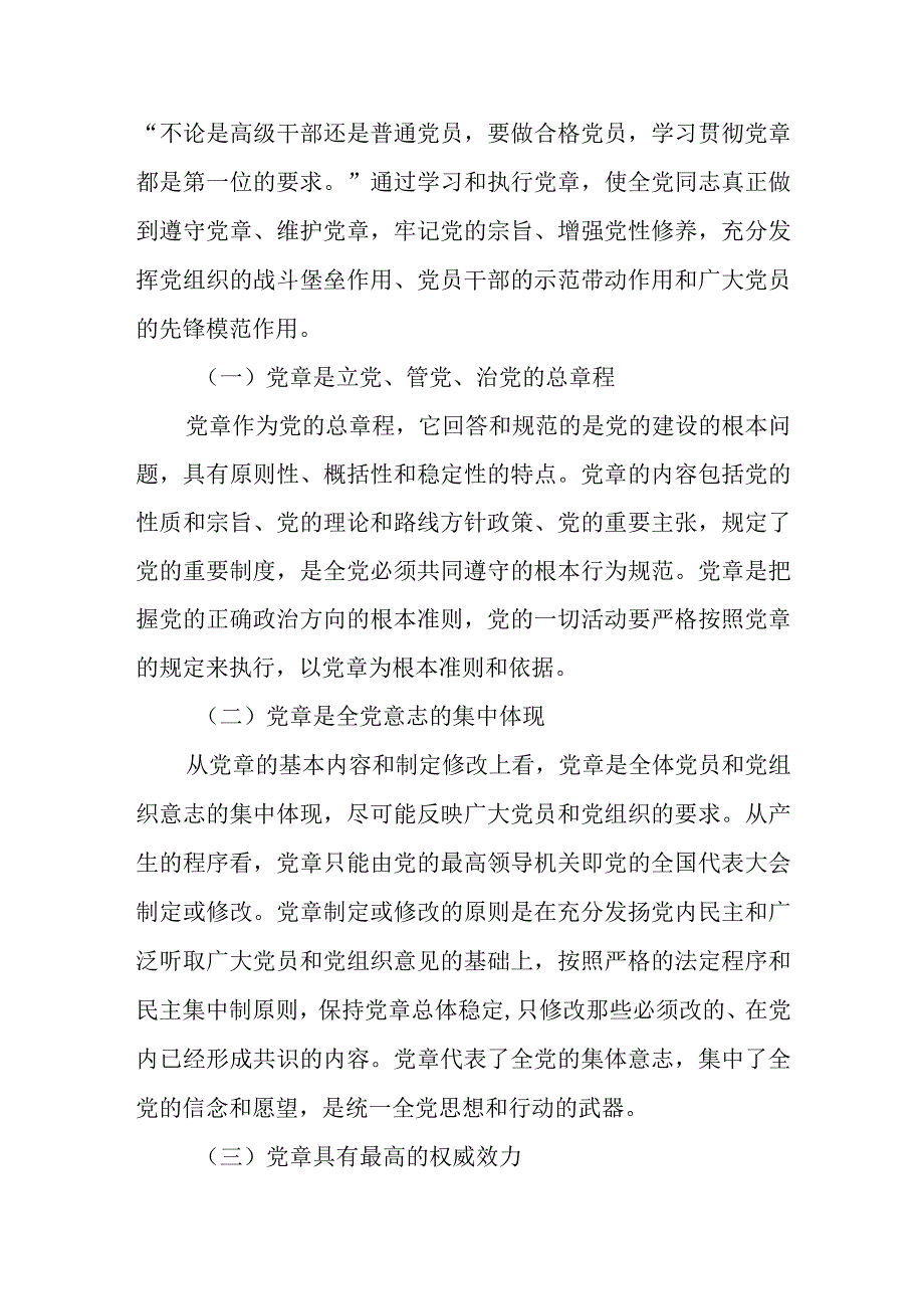 6篇党章党课讲稿2023年学习新党章专题党课讲稿.docx_第3页