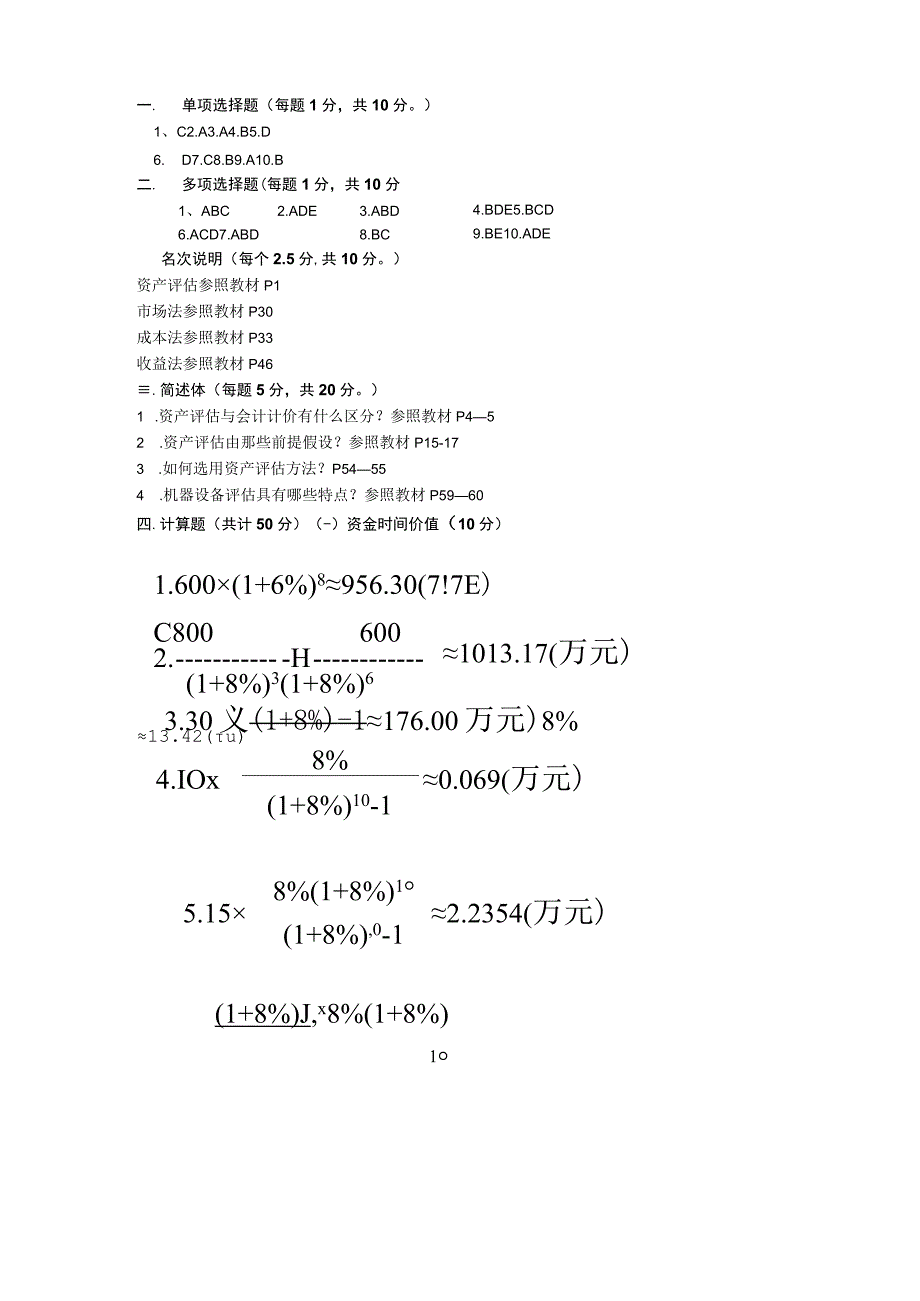 2023秋《资产评估》作业一答案参考.docx_第1页