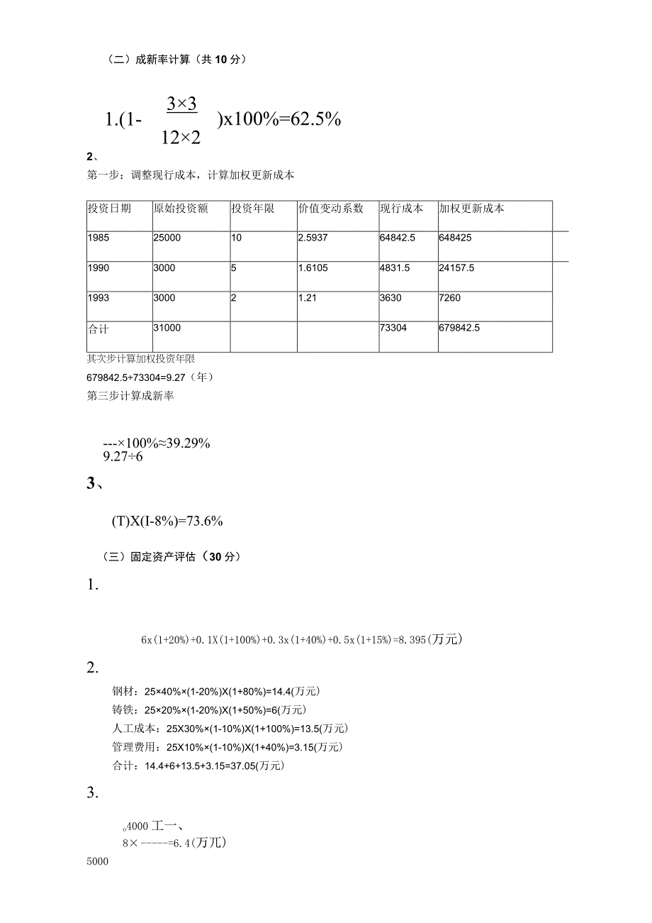 2023秋《资产评估》作业一答案参考.docx_第2页