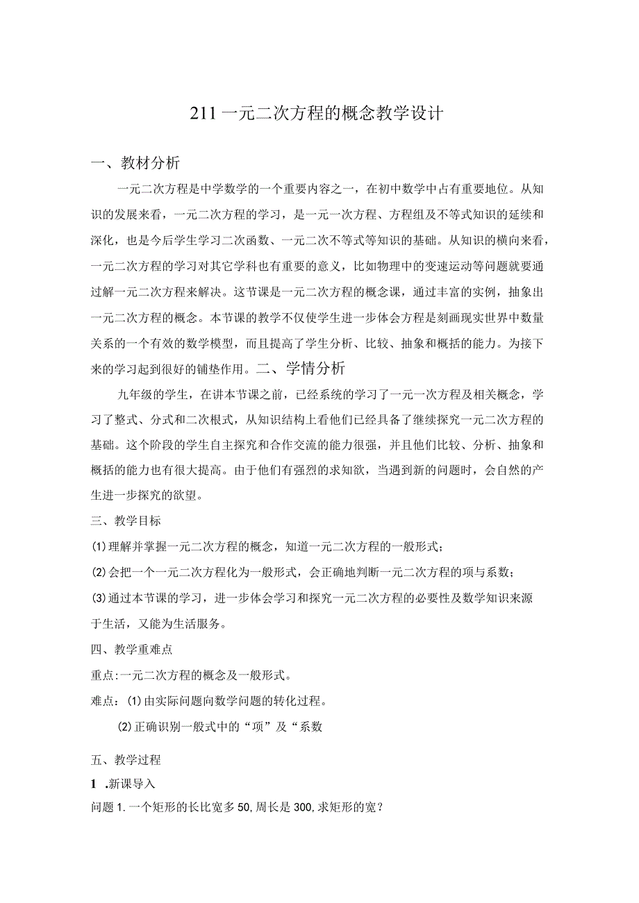 211一元二次方程教学设计公开课教案教学设计课件.docx_第1页