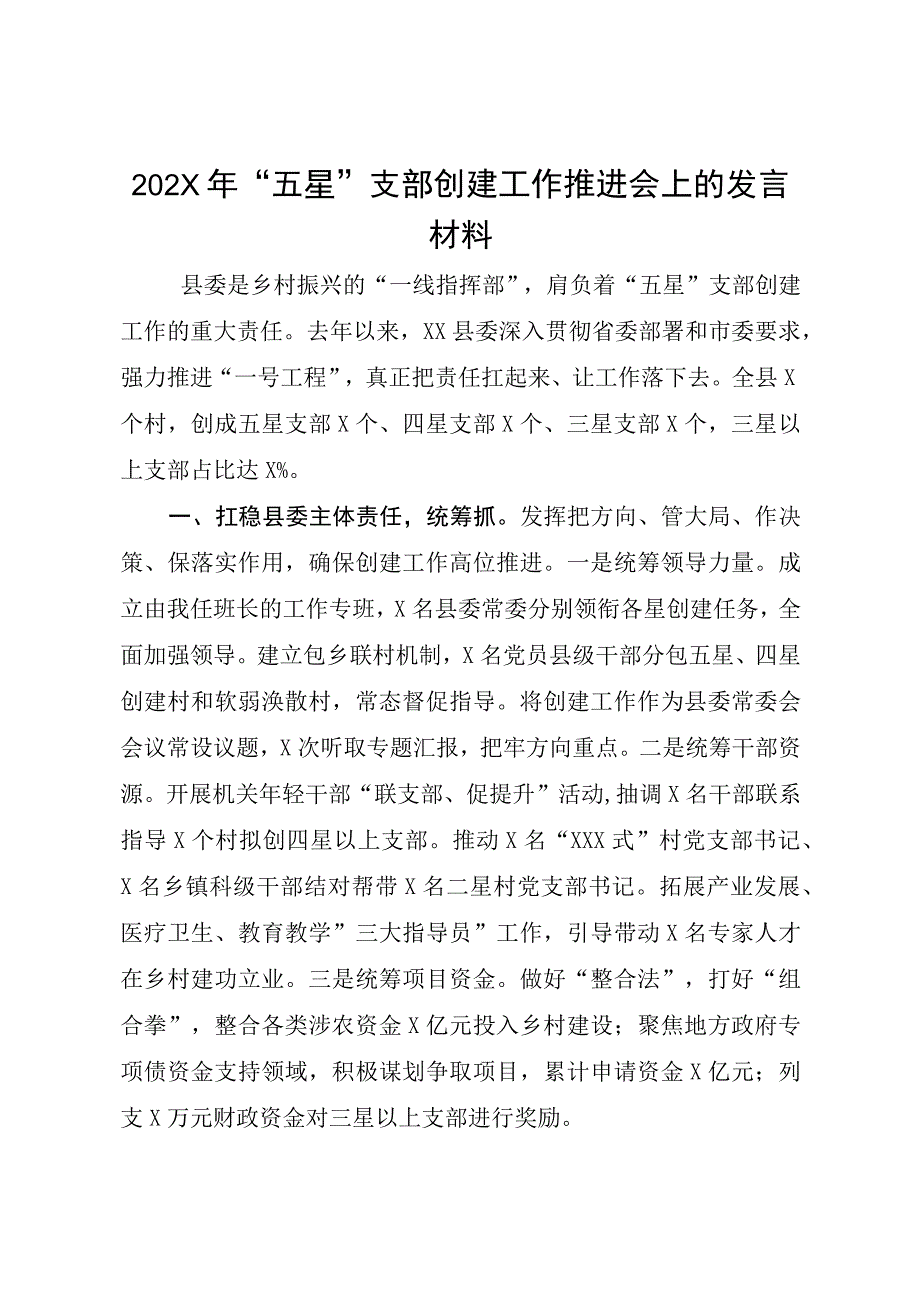 202X年五星支部创建工作推进会上的发言材料.docx_第1页