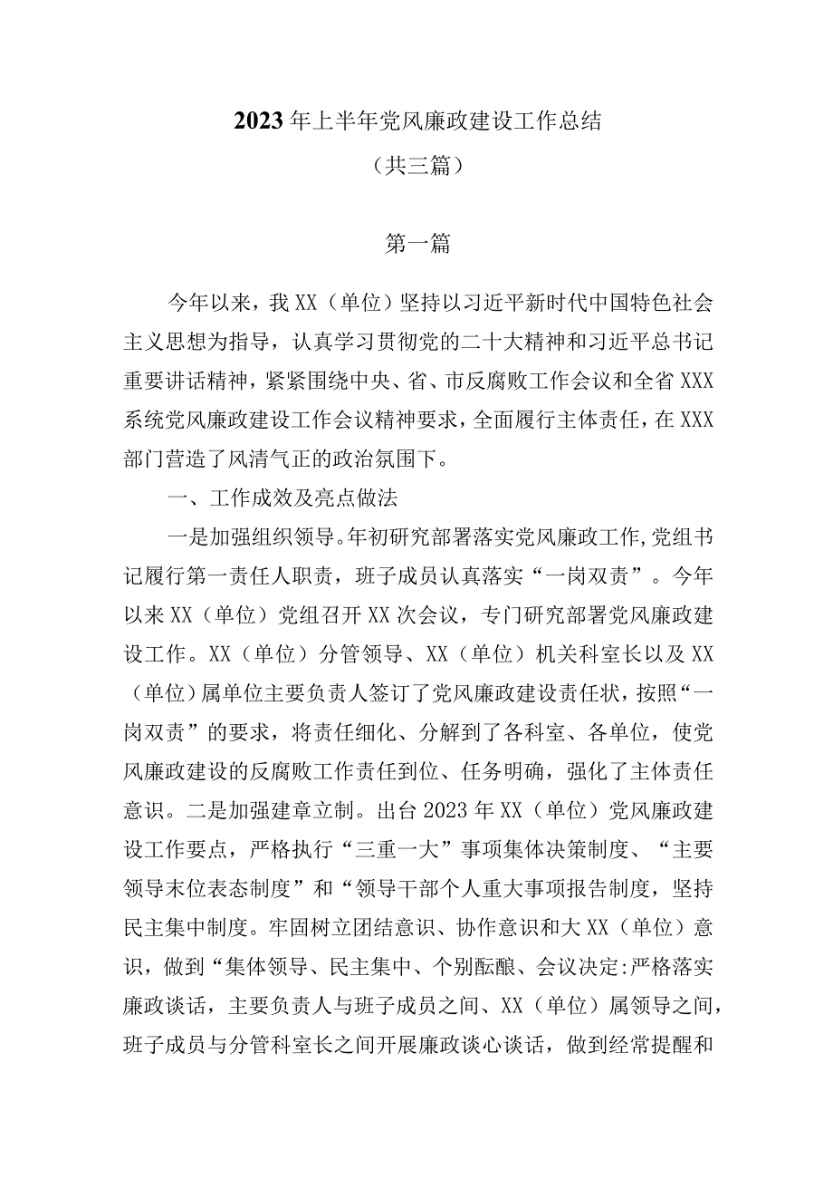 3篇2023年上半年党风廉政建设工作总结.docx_第1页