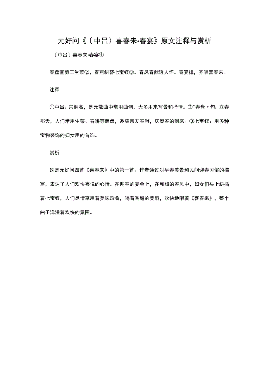 2元好问《〔中吕〕喜春来·春宴》原文注释与赏析公开课教案教学设计课件资料.docx_第1页