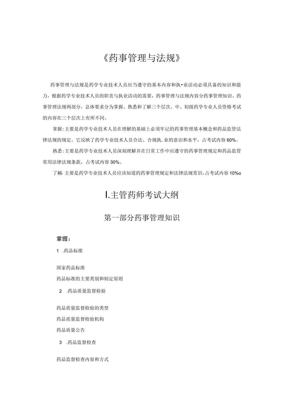 2023版安徽省药学专业中初级资格考试大纲 药事管理与法规.docx_第1页