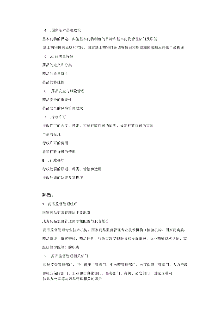 2023版安徽省药学专业中初级资格考试大纲 药事管理与法规.docx_第2页