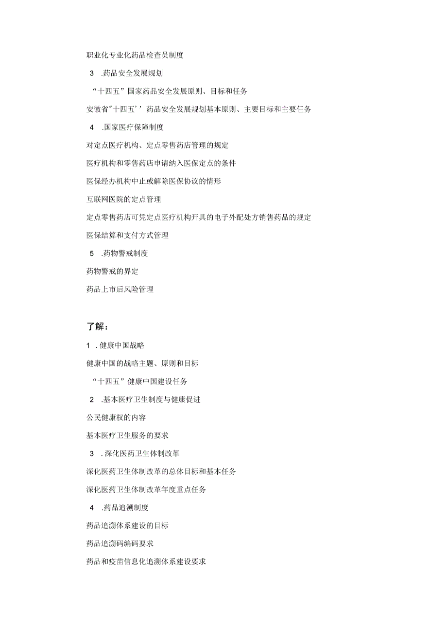 2023版安徽省药学专业中初级资格考试大纲 药事管理与法规.docx_第3页