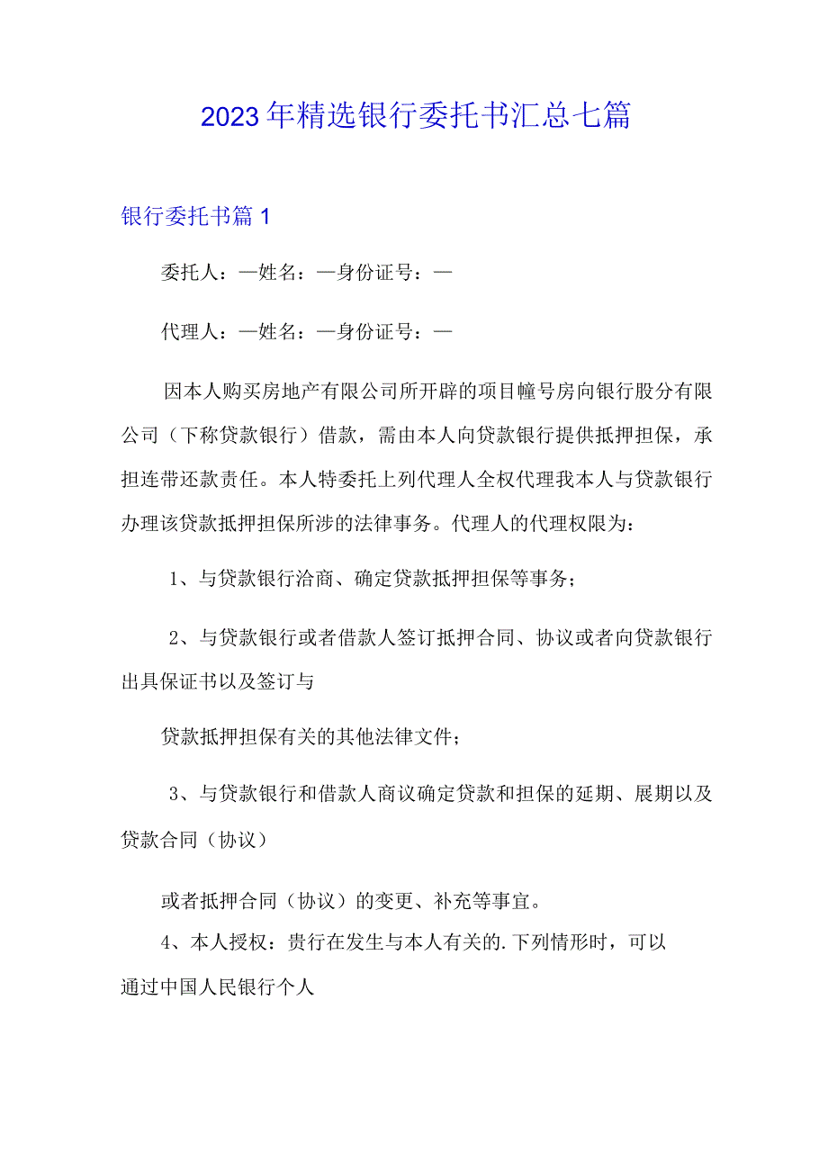 2023年精选银行委托书汇总七篇.docx_第1页