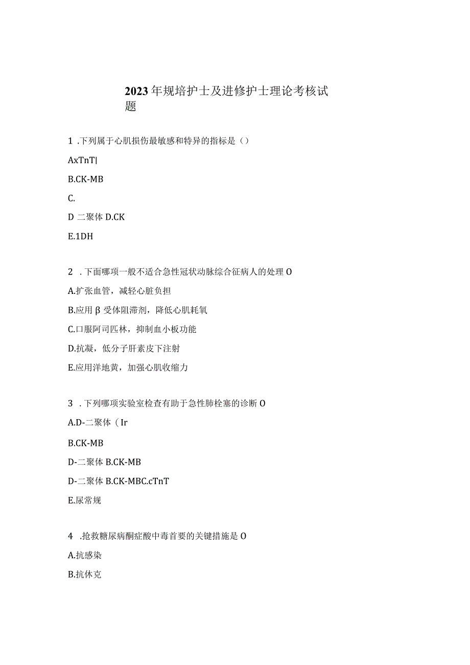 2023年规培护士及进修护士理论考核试题.docx_第1页