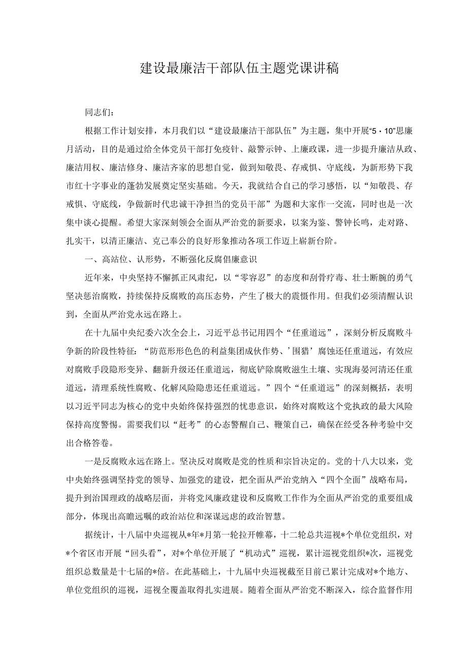 2篇2023年专题党课讲稿建设最廉洁干部队伍主题党课讲稿.docx_第1页