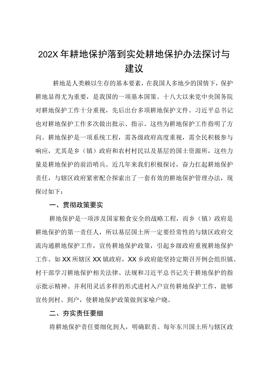 202X年耕地保护落到实处耕地保护办法探讨与建议.docx_第1页