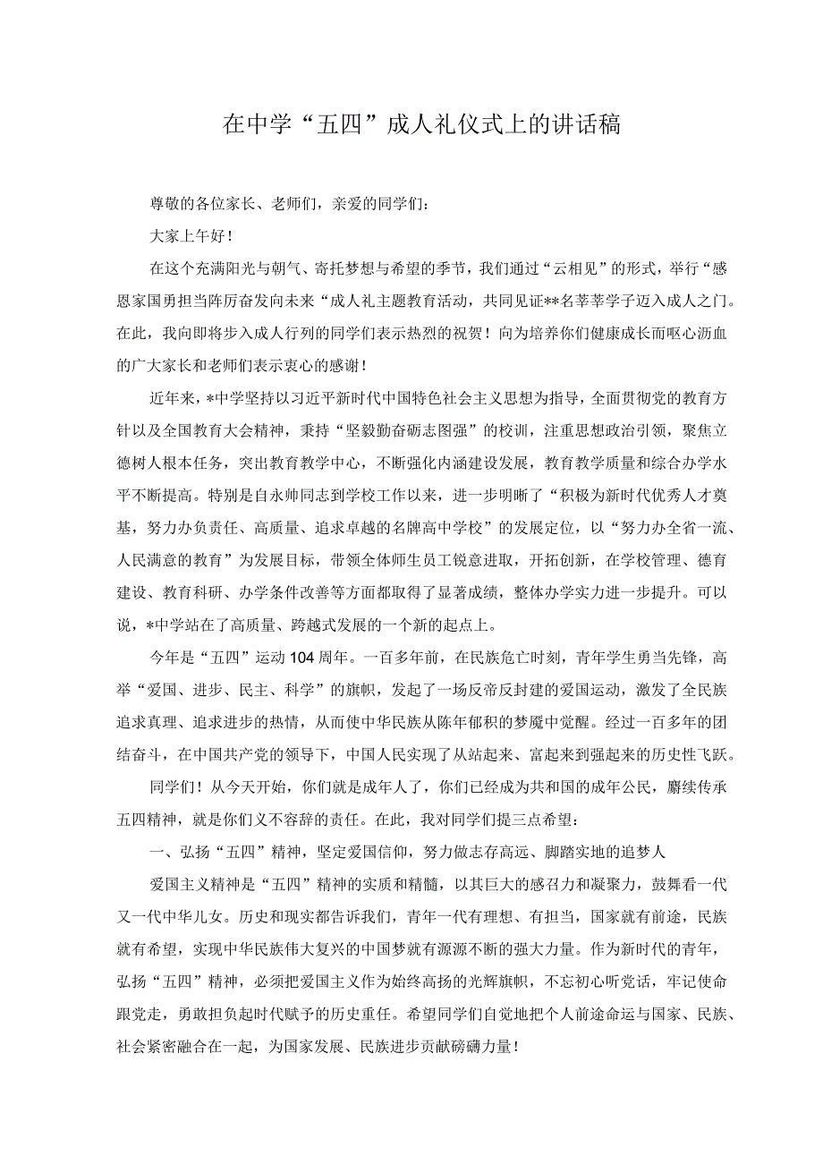 2篇2023年在中学五四成人礼仪式上的讲话稿.docx_第1页