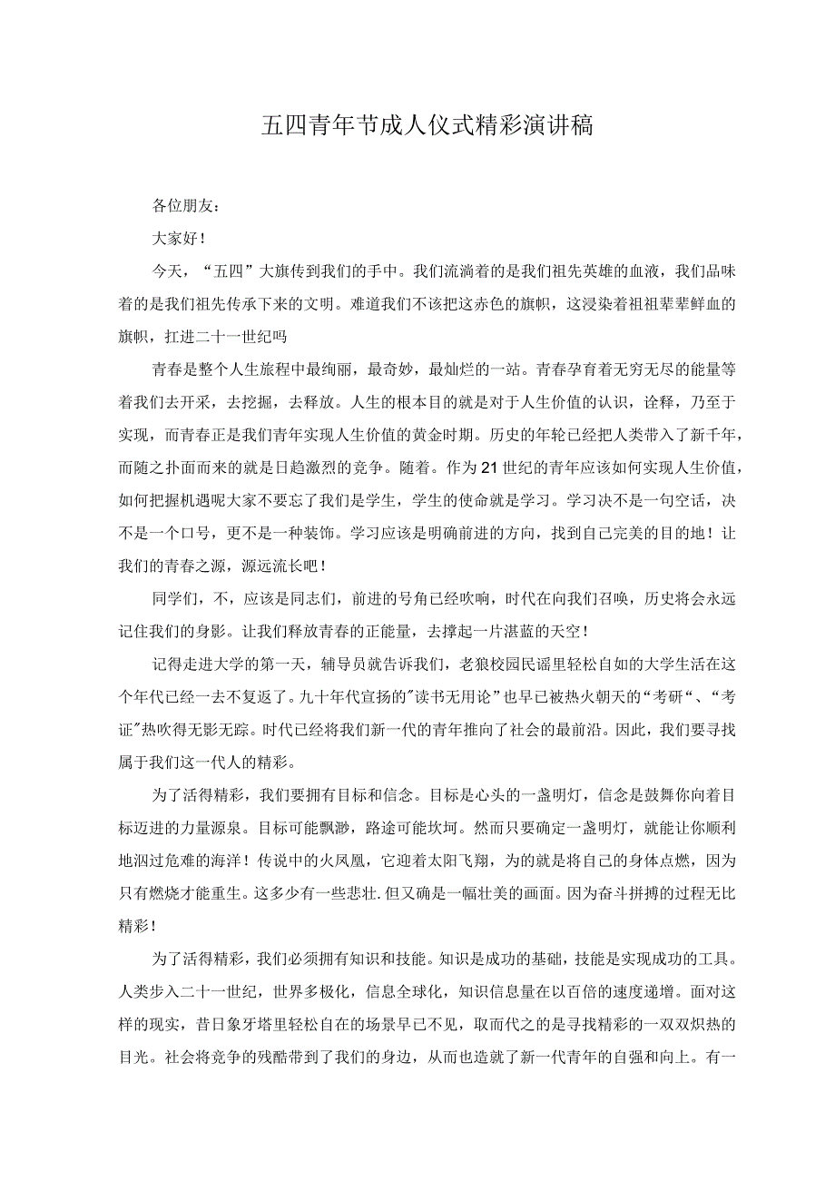 2篇2023年在中学五四成人礼仪式上的讲话稿.docx_第3页