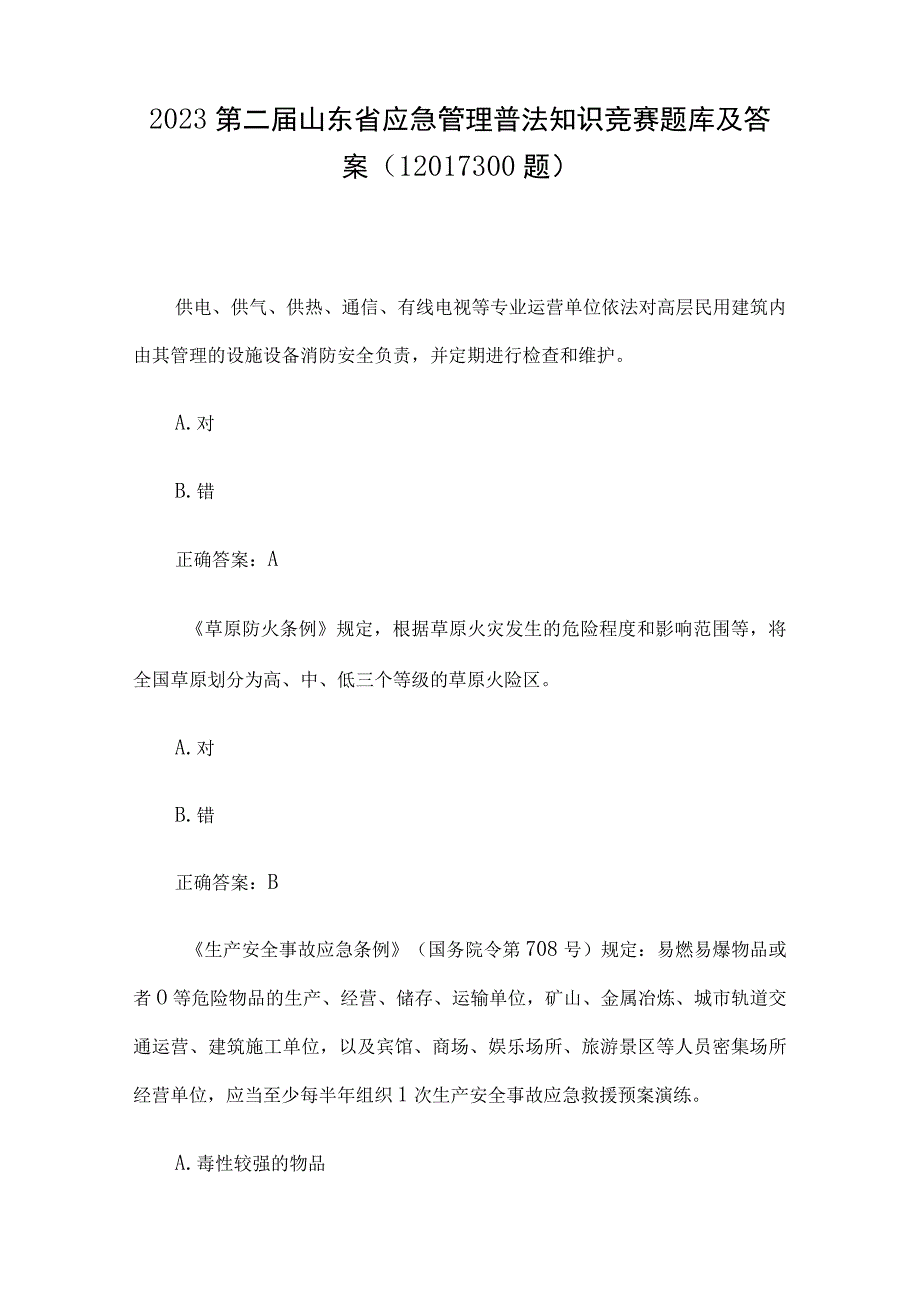 2023第二届山东省应急管理普法知识竞赛题库及答案12011300题.docx_第1页