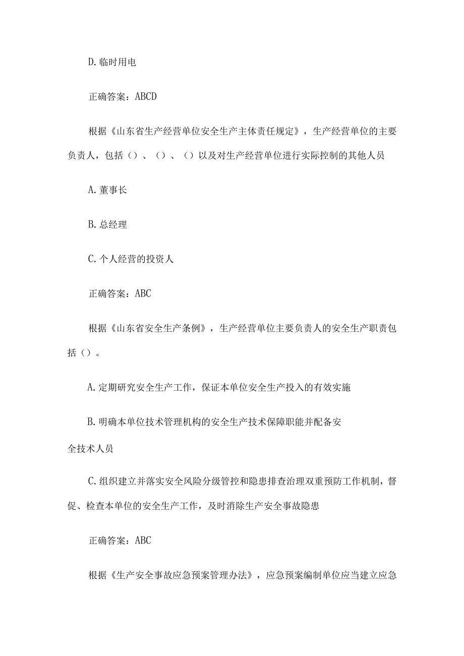 2023第二届山东省应急管理普法知识竞赛题库及答案12011300题.docx_第3页