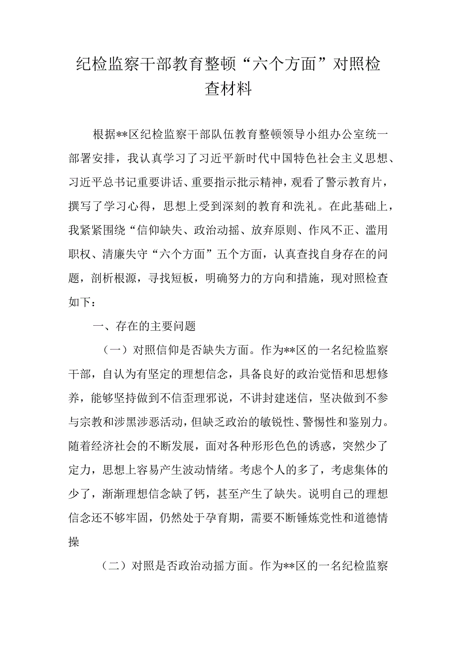 2023年纪检监察干部队伍教育整顿对照信仰缺失等六个方面个人对照材料 四篇.docx_第1页