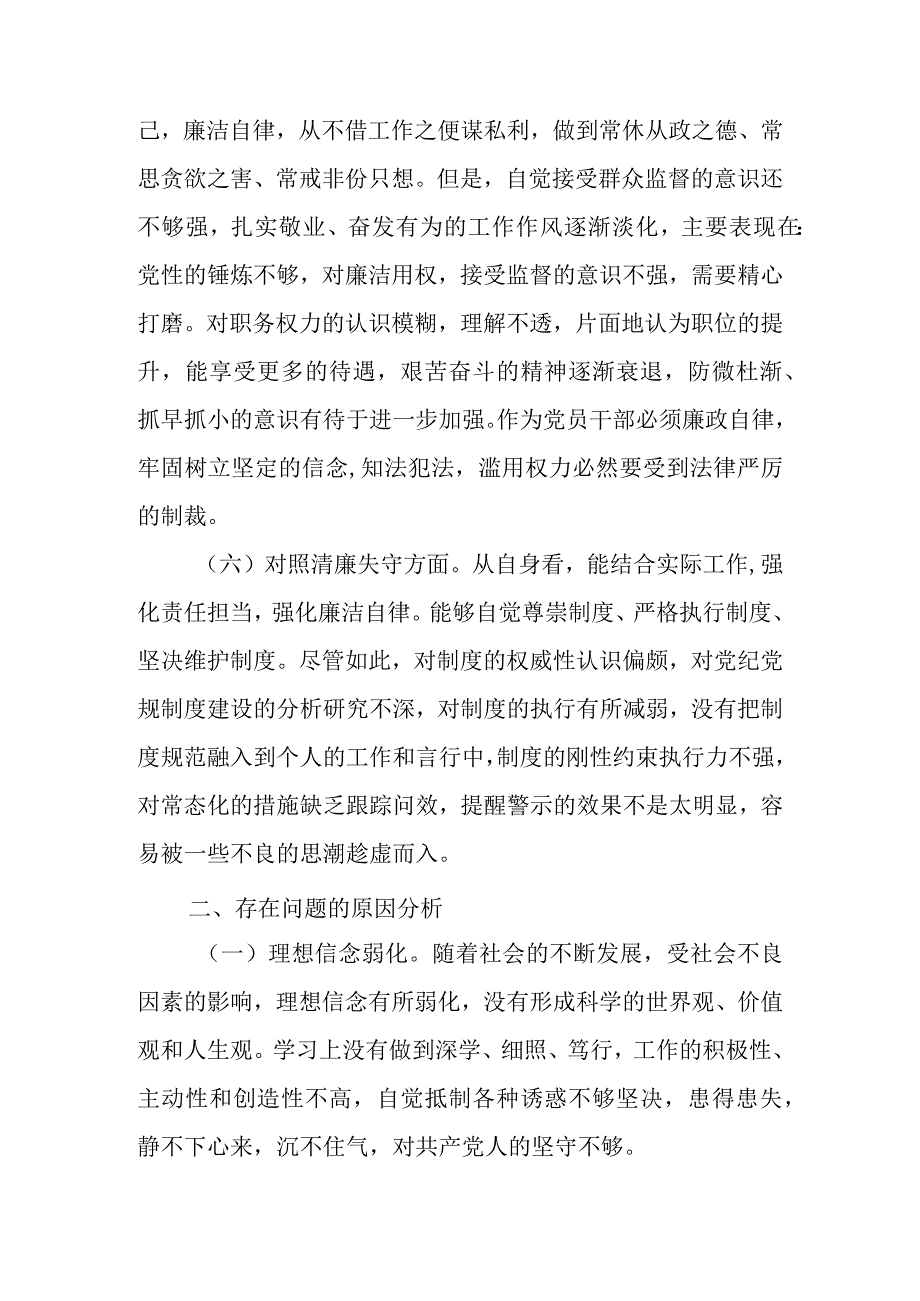 2023年纪检监察干部队伍教育整顿对照信仰缺失等六个方面个人对照材料 四篇.docx_第3页