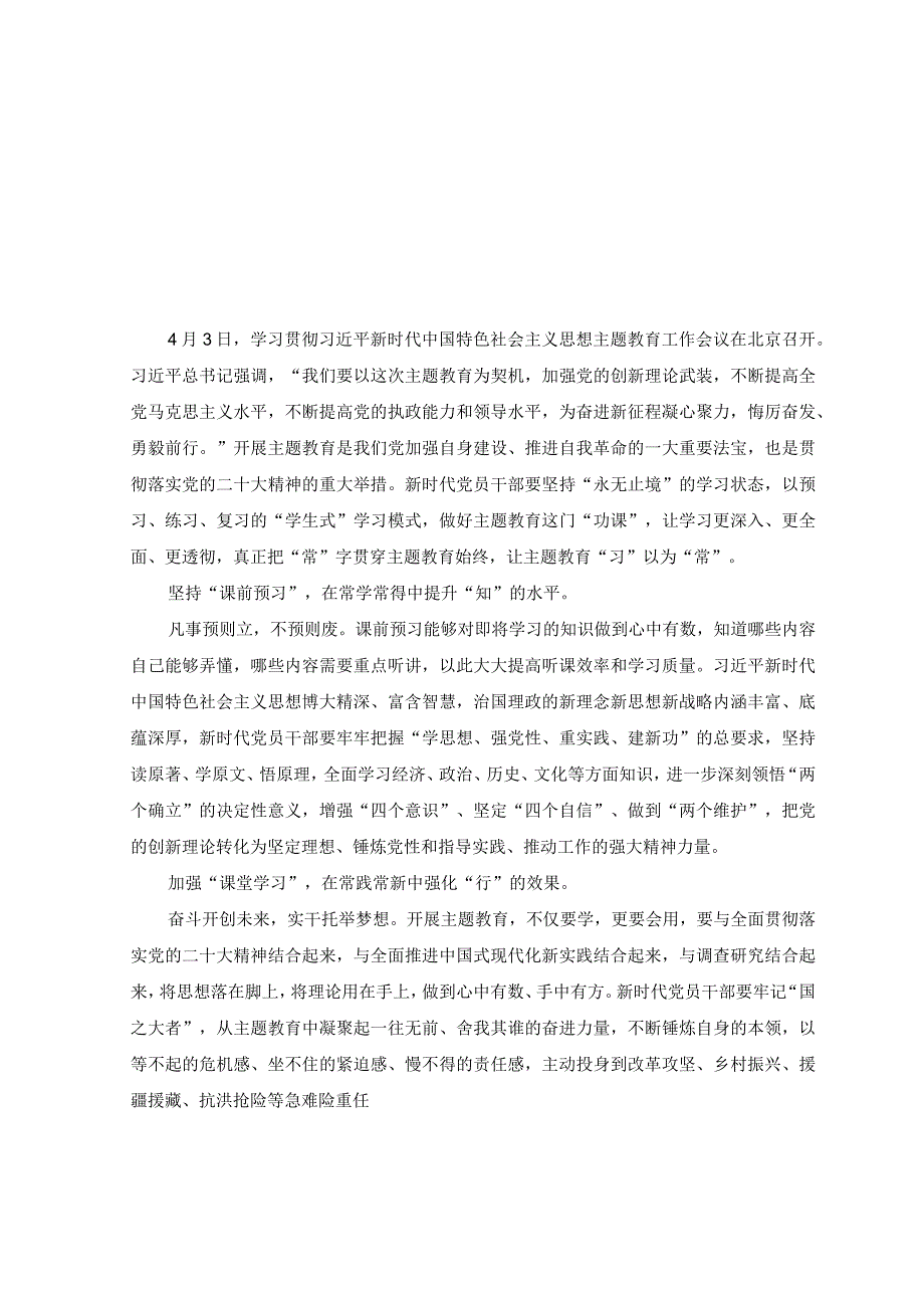 6篇2023年4月主题教育学思想强党性重实践建新功总要求学习心得体会研讨发言.docx_第1页