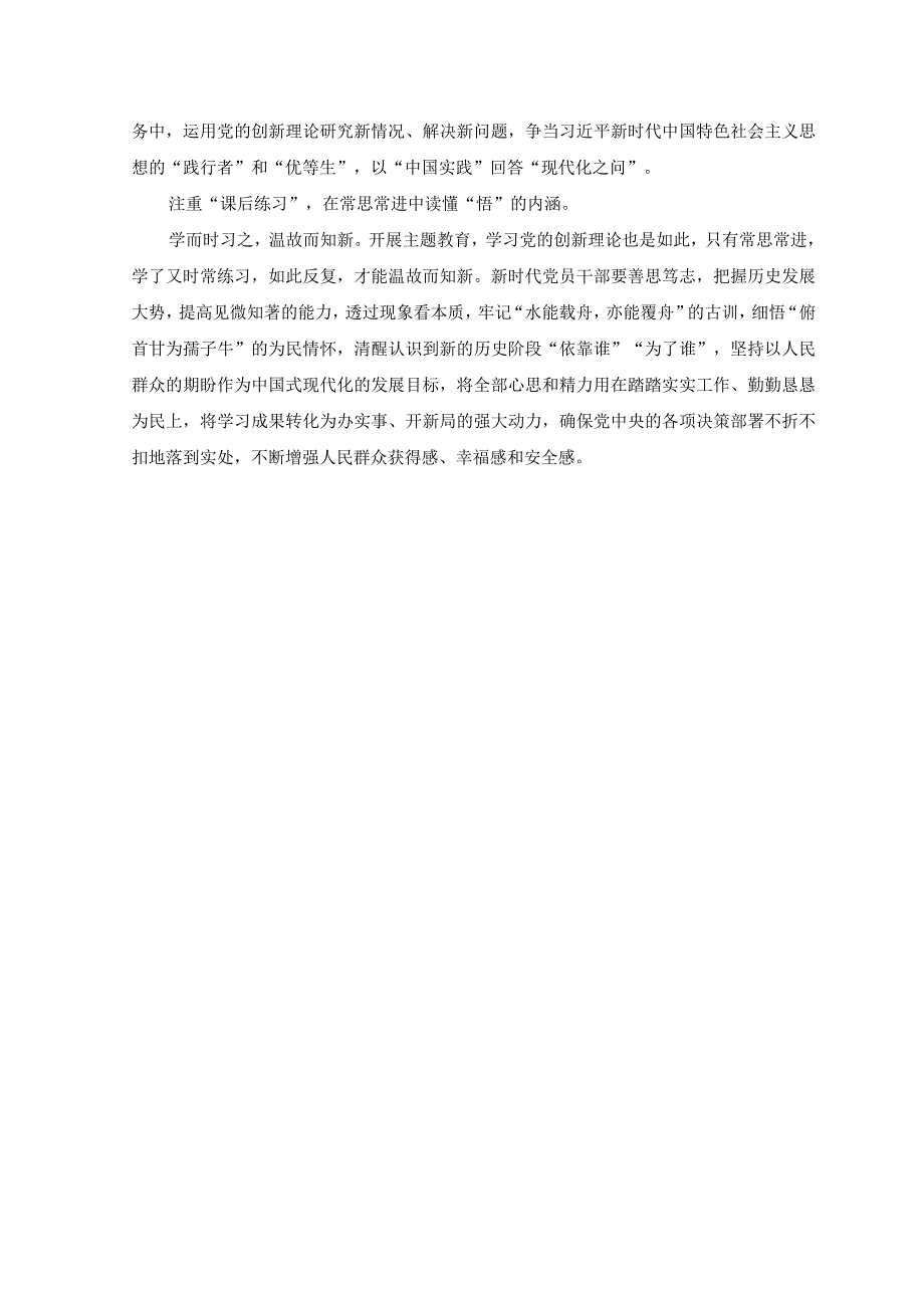 6篇2023年4月主题教育学思想强党性重实践建新功总要求学习心得体会研讨发言.docx_第2页