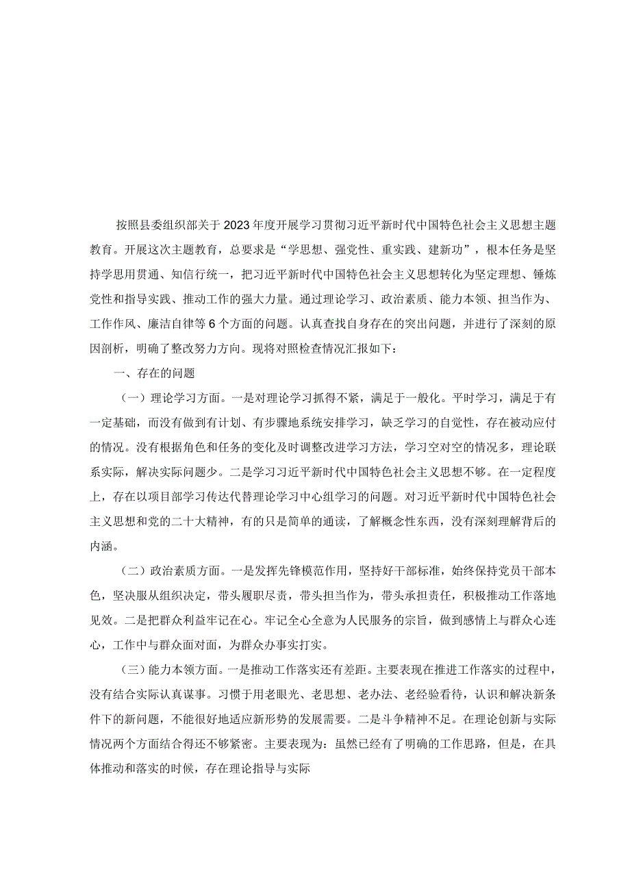 6篇2023年4月主题教育学思想强党性重实践建新功总要求学习心得体会研讨发言.docx_第3页