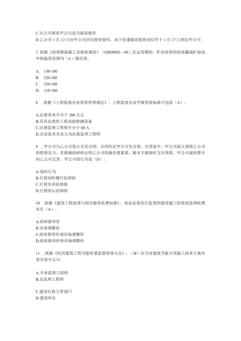 2023监理继续教育试卷及答案必修课76详解.docx_第2页