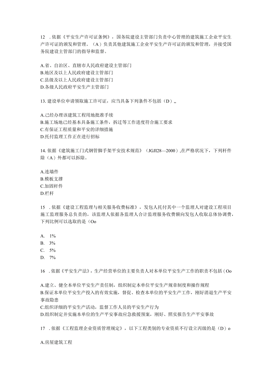 2023监理继续教育试卷及答案必修课76详解.docx_第3页