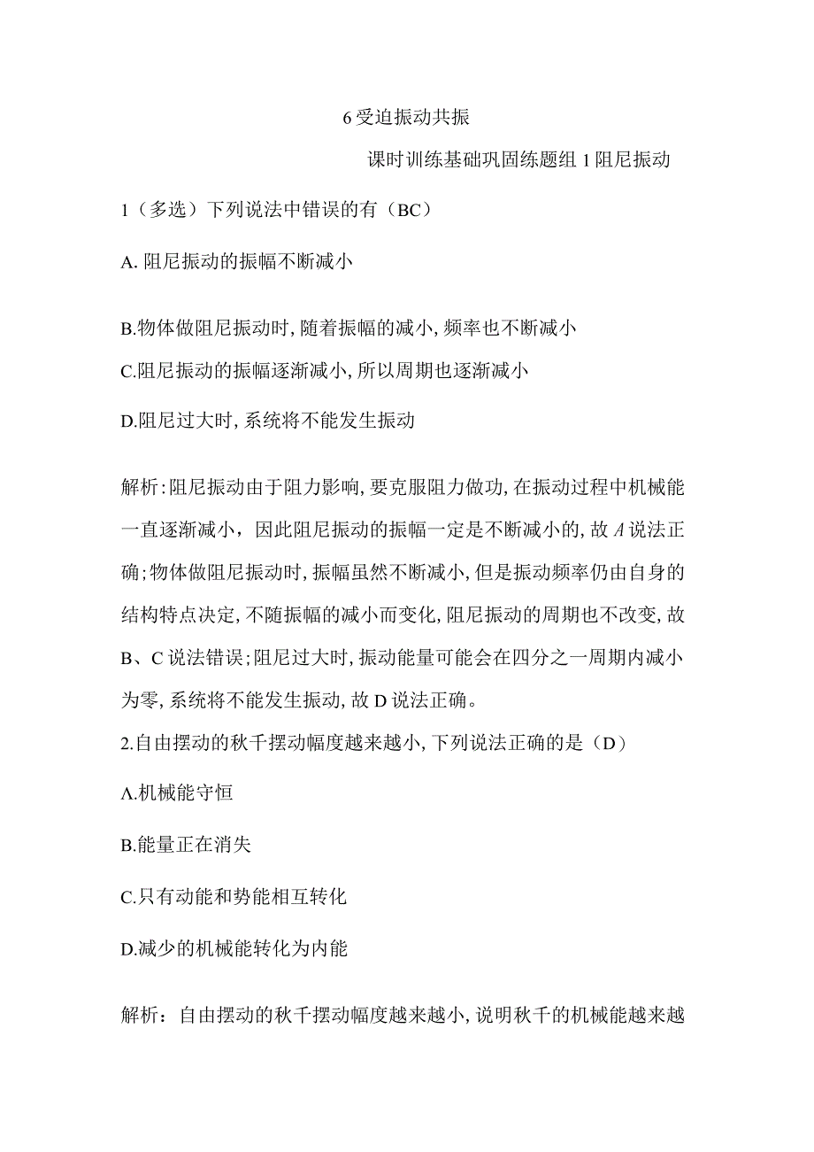 6 受迫振动 共振公开课教案教学设计课件资料.docx_第1页