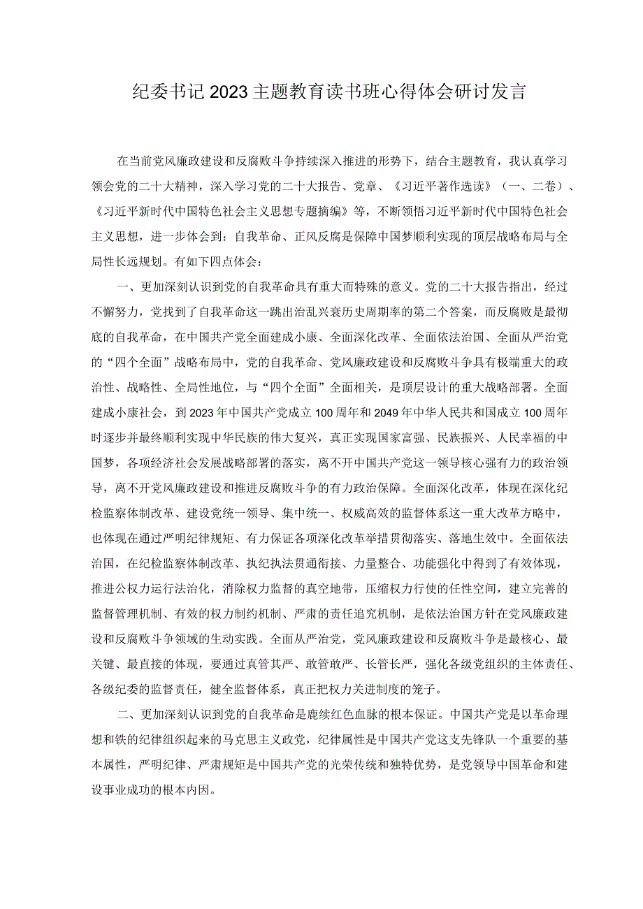 3篇纪委书记2023主题教育读书班心得体会研讨发言提纲.docx_第1页