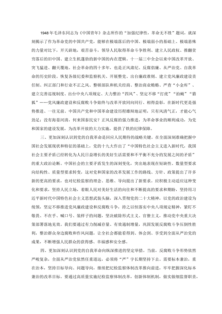 3篇纪委书记2023主题教育读书班心得体会研讨发言提纲.docx_第2页