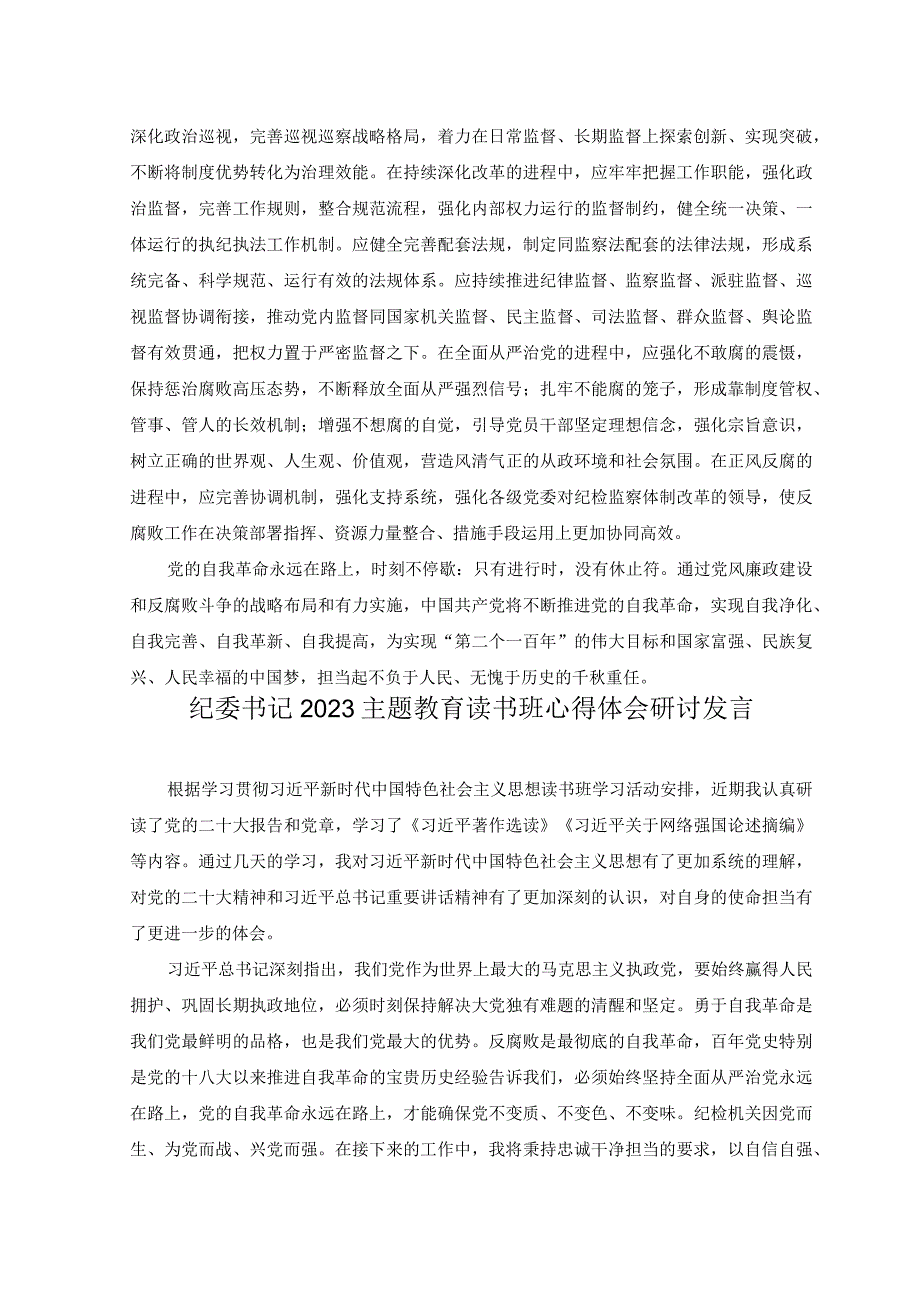 3篇纪委书记2023主题教育读书班心得体会研讨发言提纲.docx_第3页