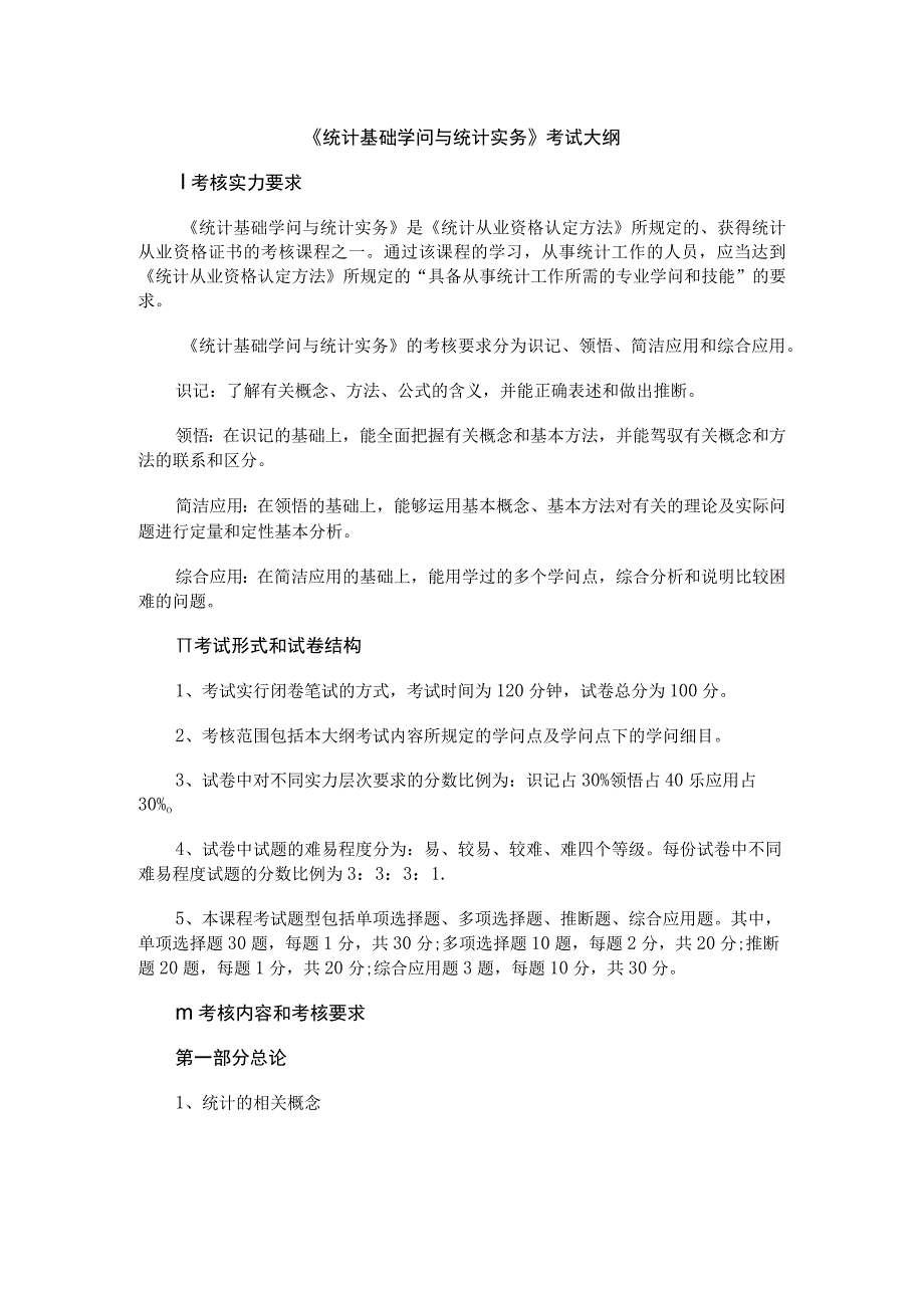 2023统计从业资格《统计基础知识与统计实务》考试大纲.docx_第1页