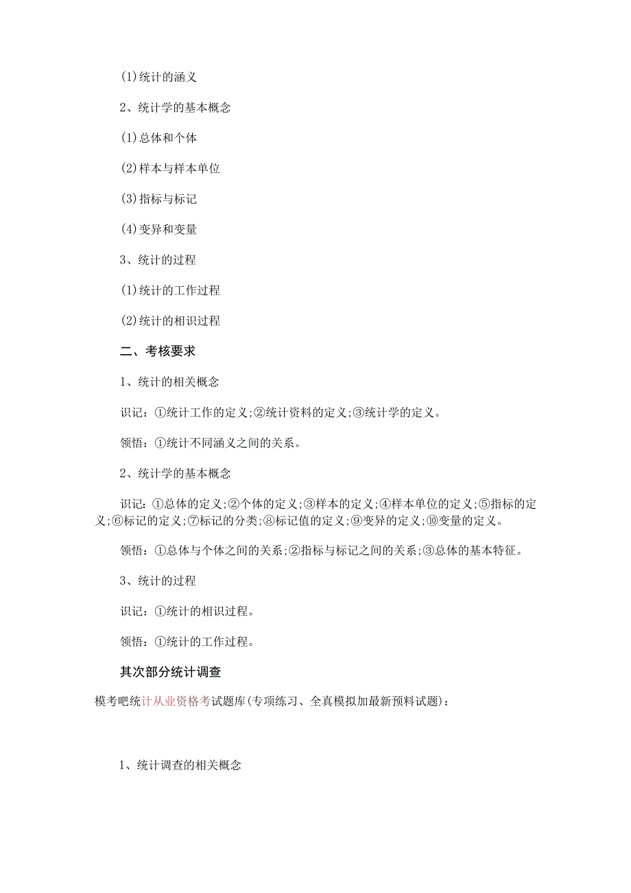 2023统计从业资格《统计基础知识与统计实务》考试大纲.docx_第2页