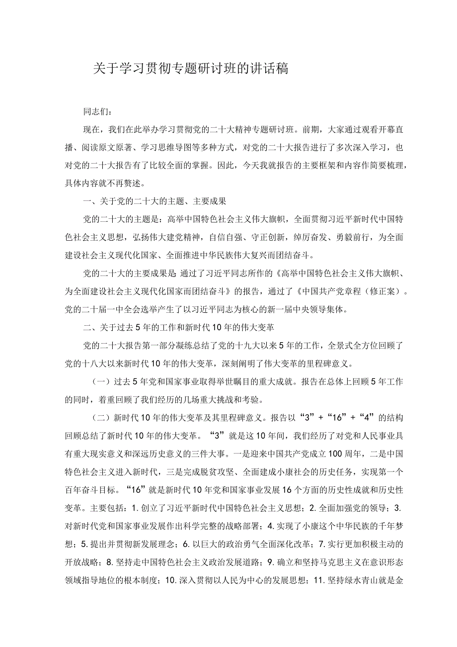 2篇2023年关于学习贯彻专题研讨班的讲话稿.docx_第1页