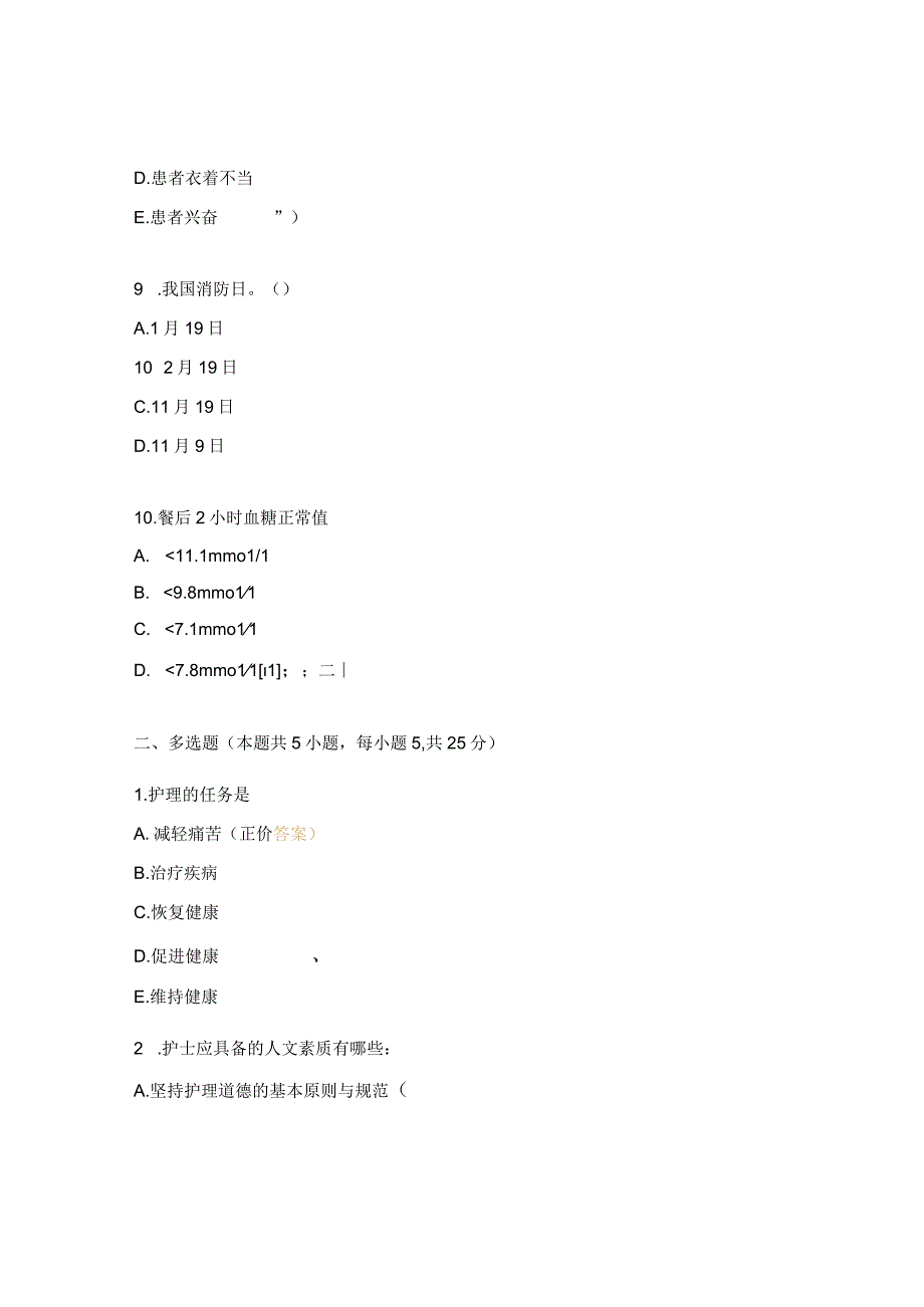 2023年门诊部N1级护士理论考试试题.docx_第3页