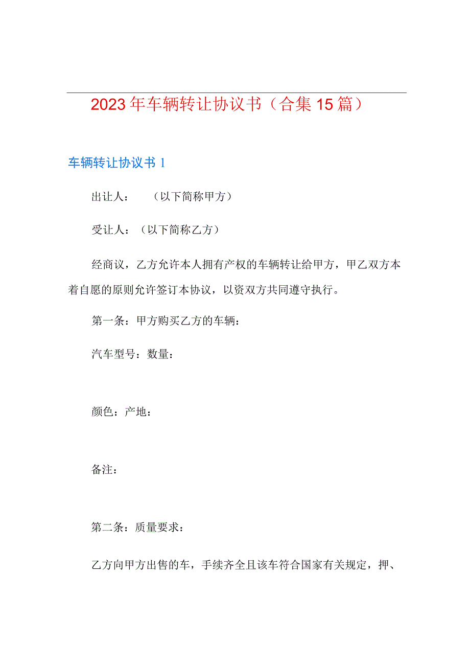 2023年车辆转让协议书合集15篇.docx_第1页