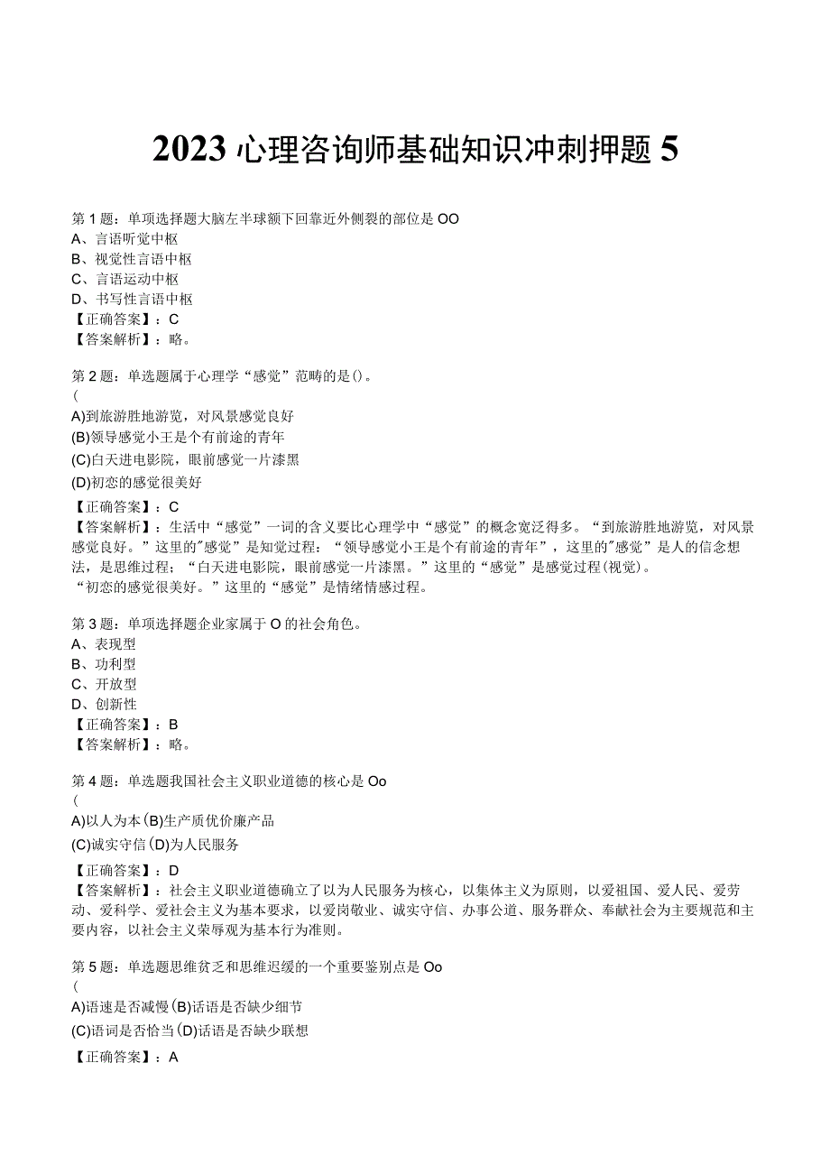 2023心理咨询师基础知识冲刺押题5.docx_第1页