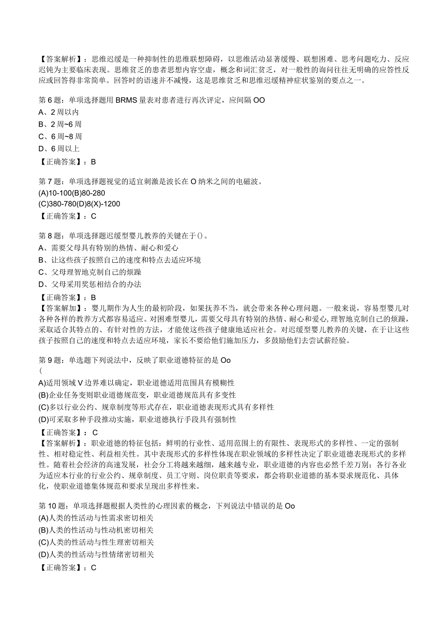 2023心理咨询师基础知识冲刺押题5.docx_第2页