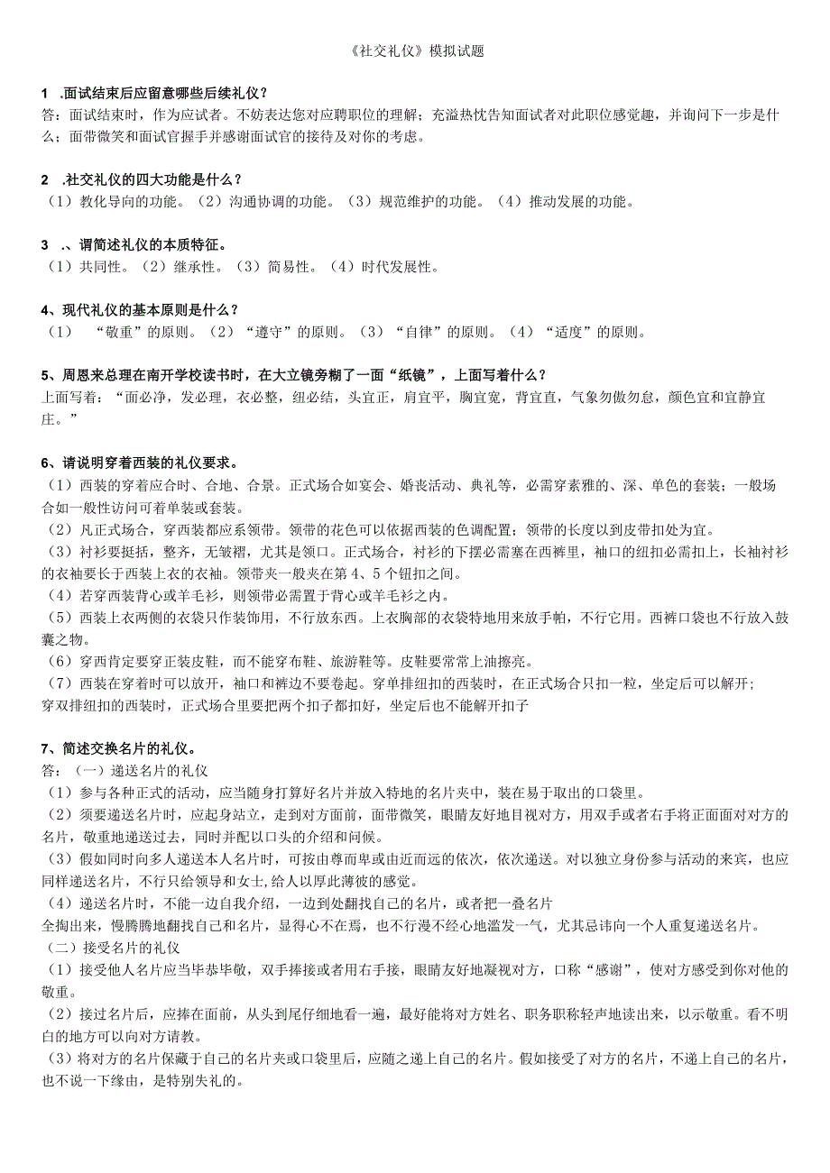 2023社交礼仪复习资料.docx_第1页