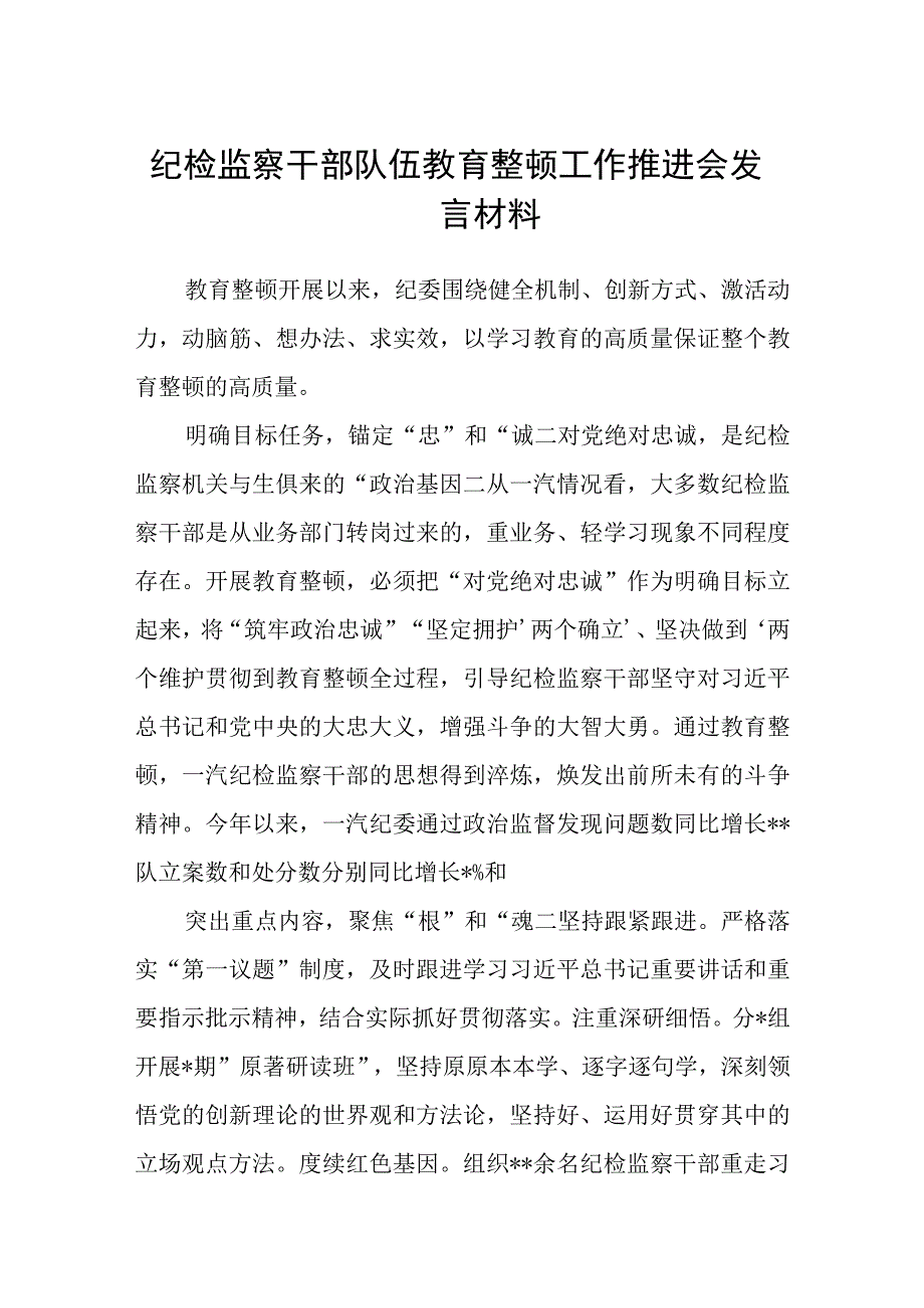 3篇精选纪检监察干部队伍教育整顿工作推进会发言材料.docx_第1页