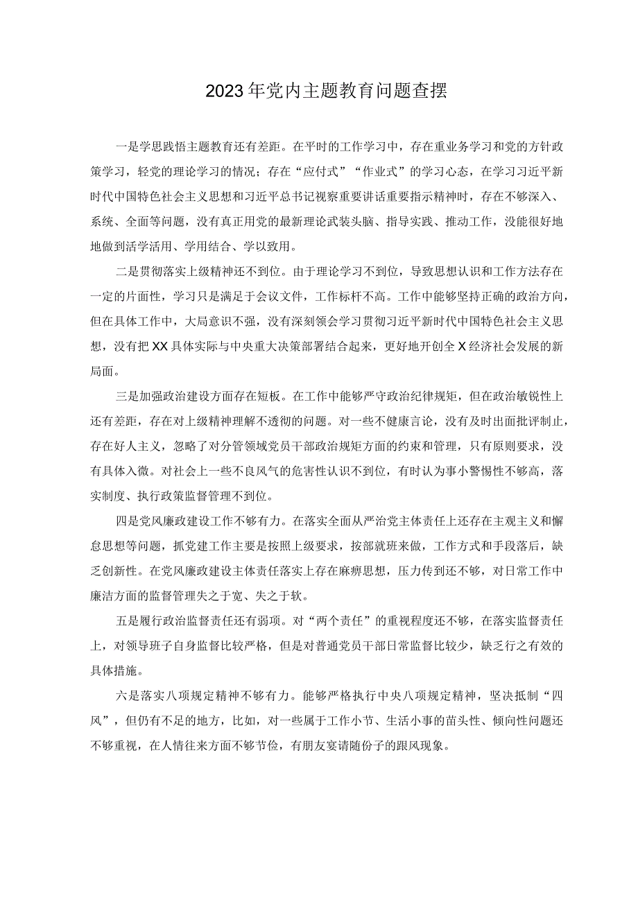 2篇2023年党内主题教育问题查摆主题教育中的意见建议清单.docx_第1页