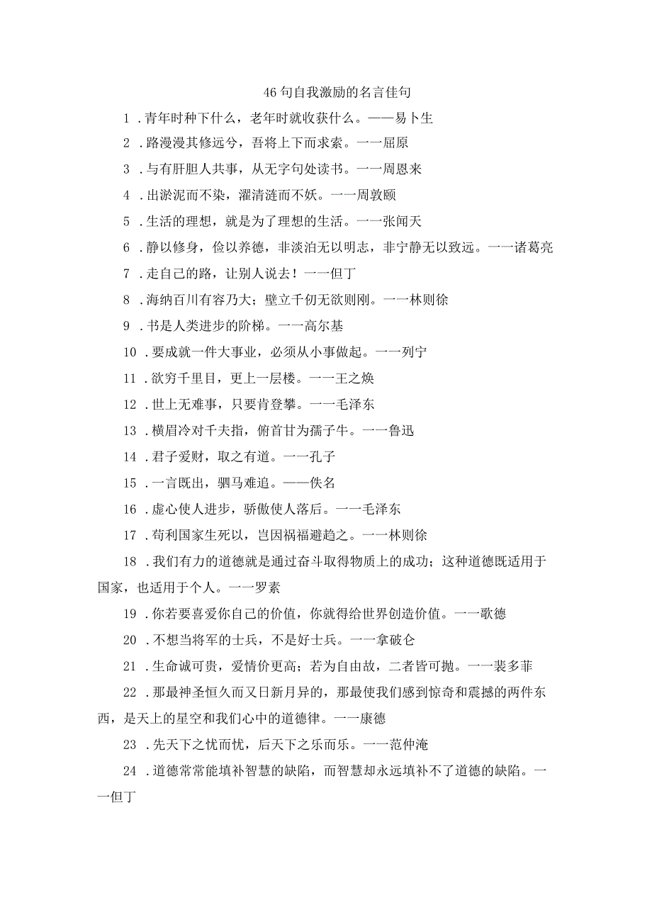 46句自我激励的名言佳句.docx_第1页