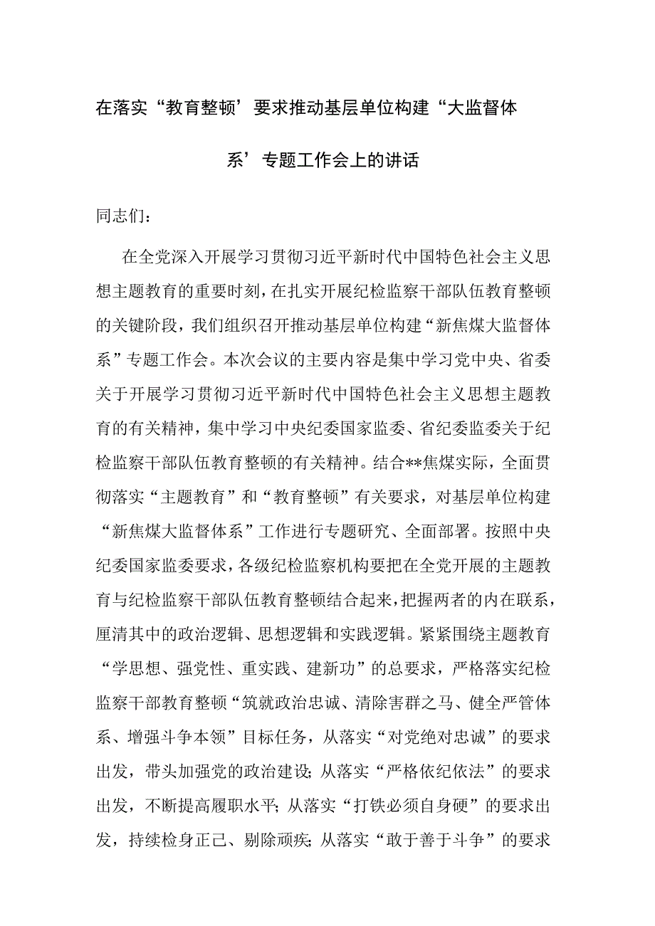 2023年领导干部在落实教育整顿要求推动基层单位构建大监督体系专题工作会上的讲话范文.docx_第1页