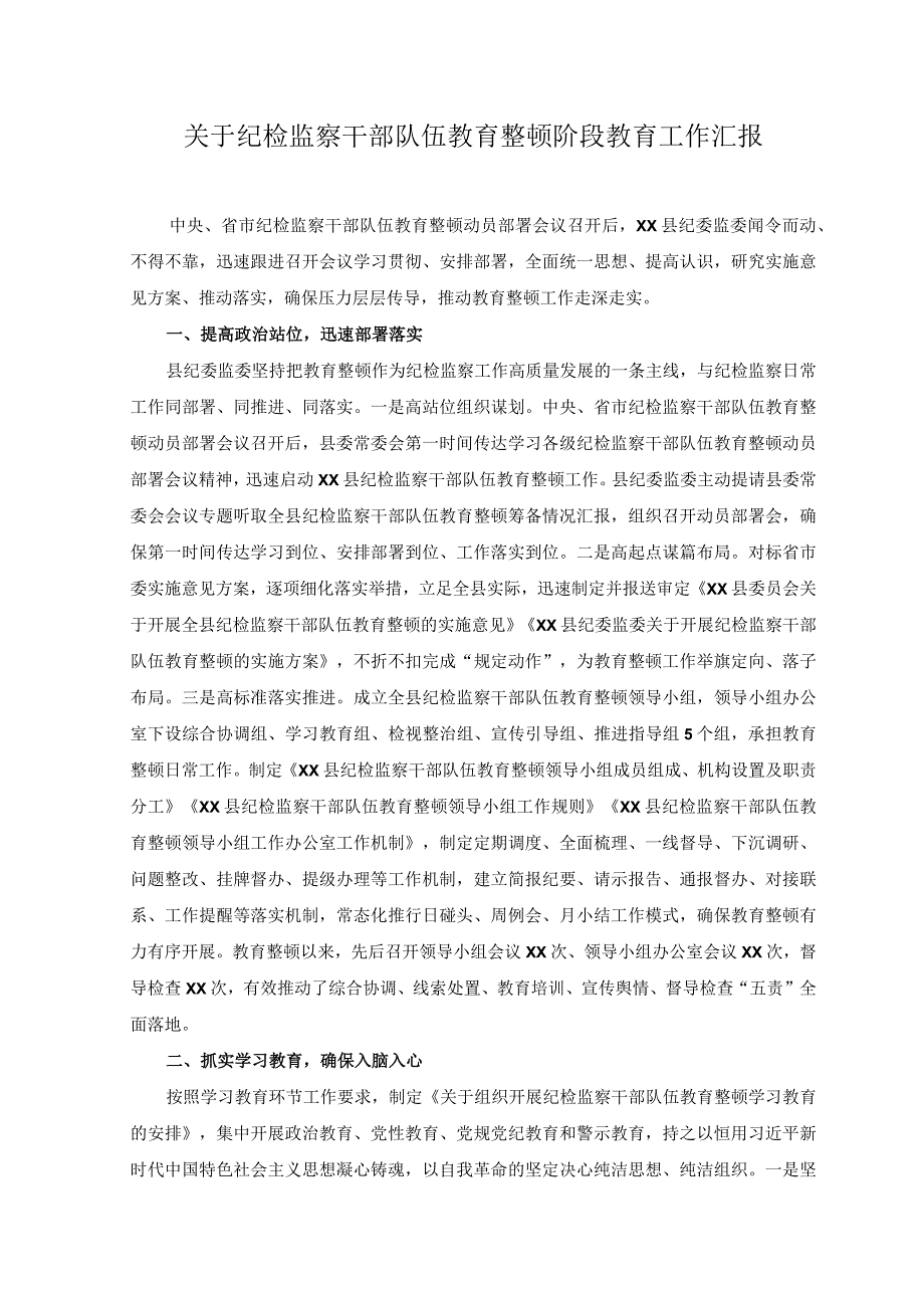 2篇2023年关于纪检监察干部队伍教育整顿阶段教育工作汇报附党课讲稿.docx_第1页