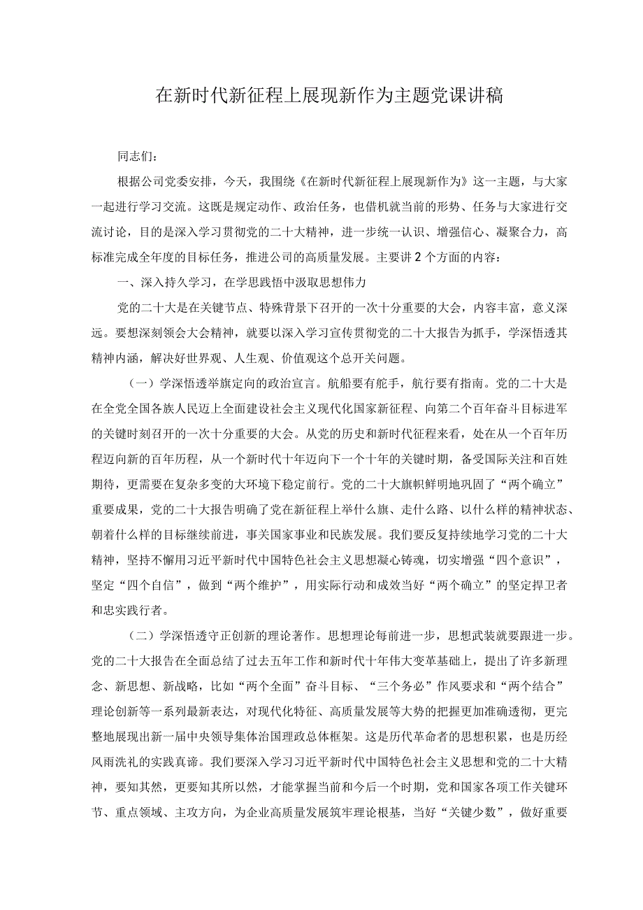 2篇2023年在新时代新征程上展现新作为主题党课讲稿.docx_第1页